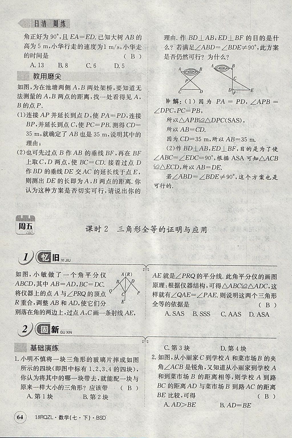 2018年日清周練限時提升卷七年級數(shù)學下冊北師大版 參考答案第123頁