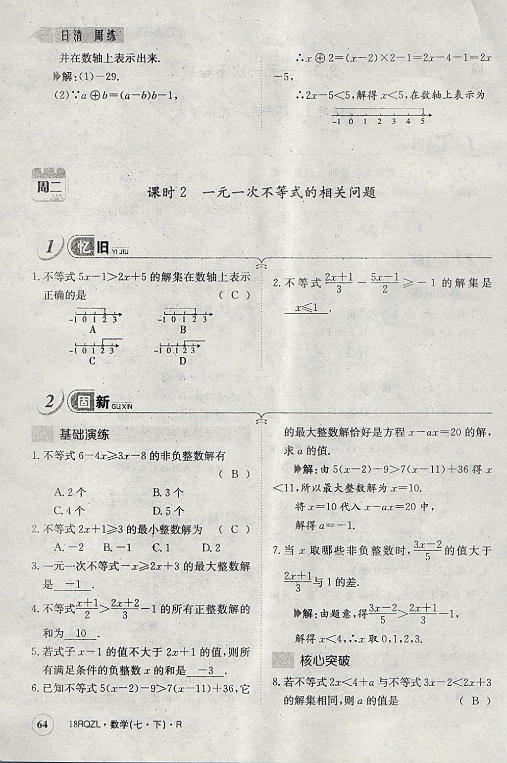 2018年日清周練限時(shí)提升卷七年級數(shù)學(xué)下冊人教版 參考答案第51頁