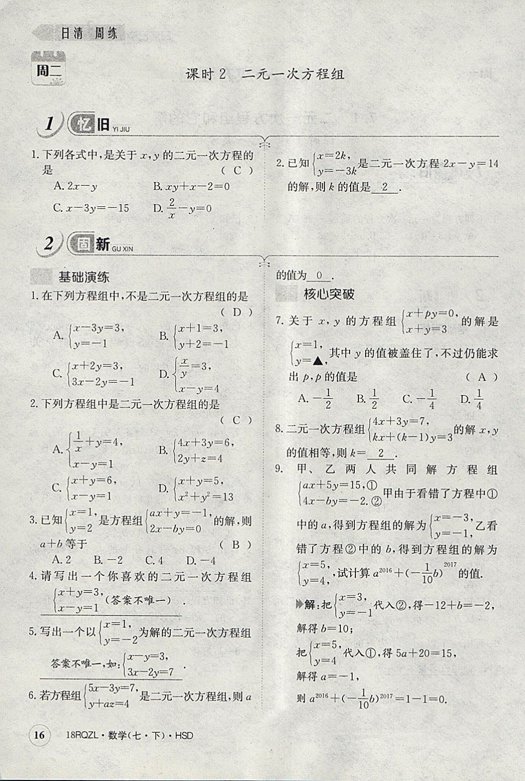 2018年日清周練限時提升卷七年級數(shù)學(xué)下冊華師大版 參考答案第56頁