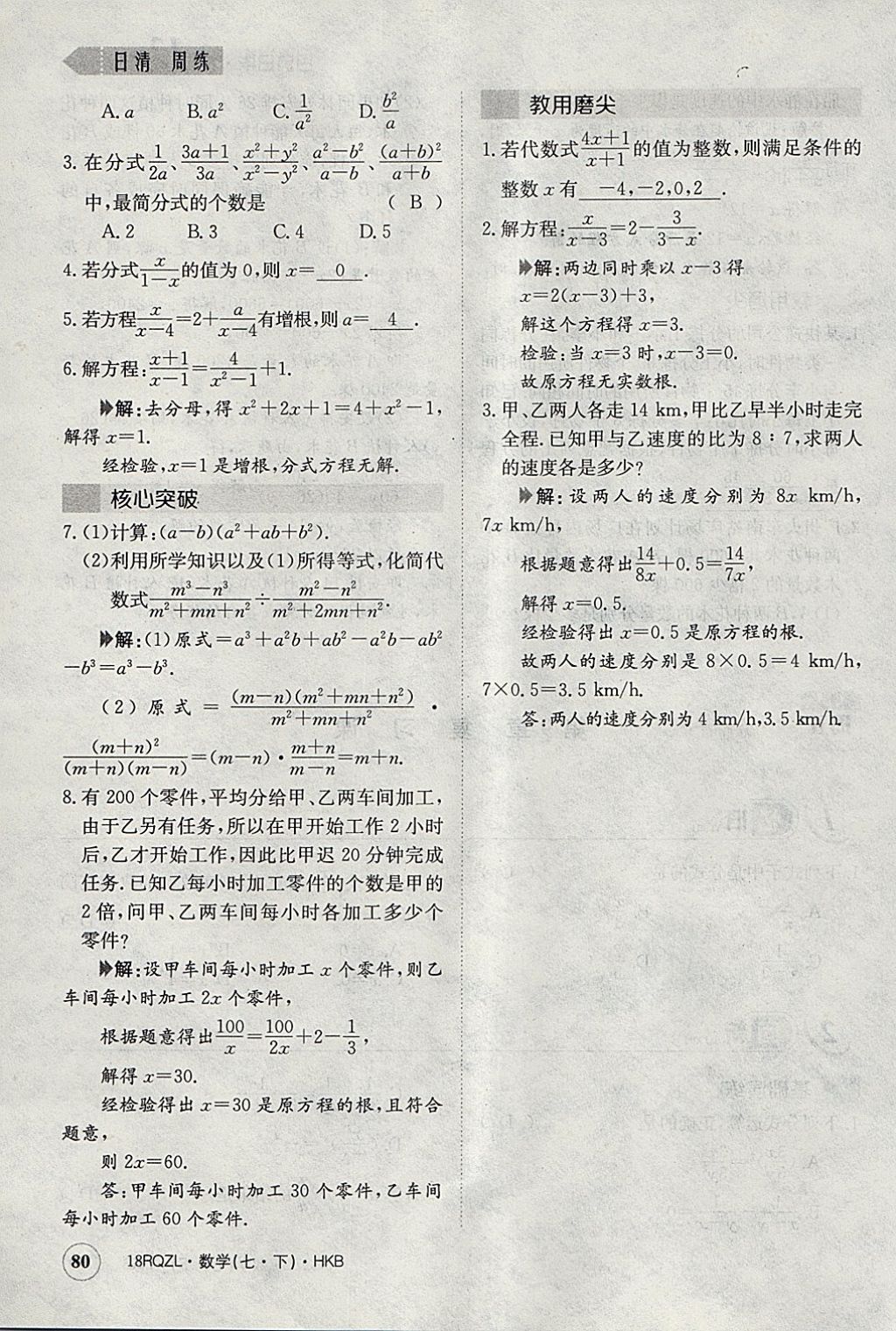 2018年日清周練限時提升卷七年級數(shù)學下冊滬科版 參考答案第109頁