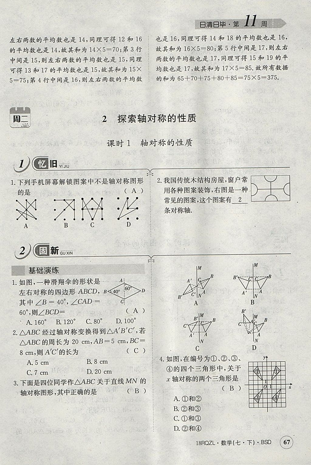 2018年日清周練限時提升卷七年級數(shù)學下冊北師大版 參考答案第78頁