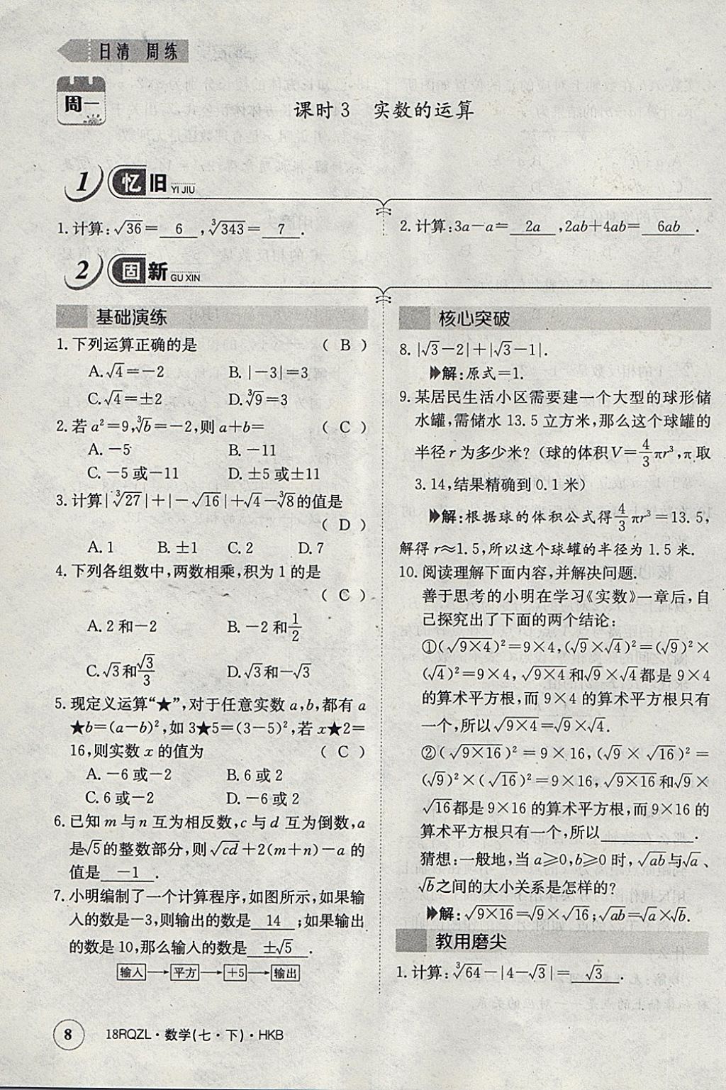 2018年日清周練限時提升卷七年級數(shù)學下冊滬科版 參考答案第36頁