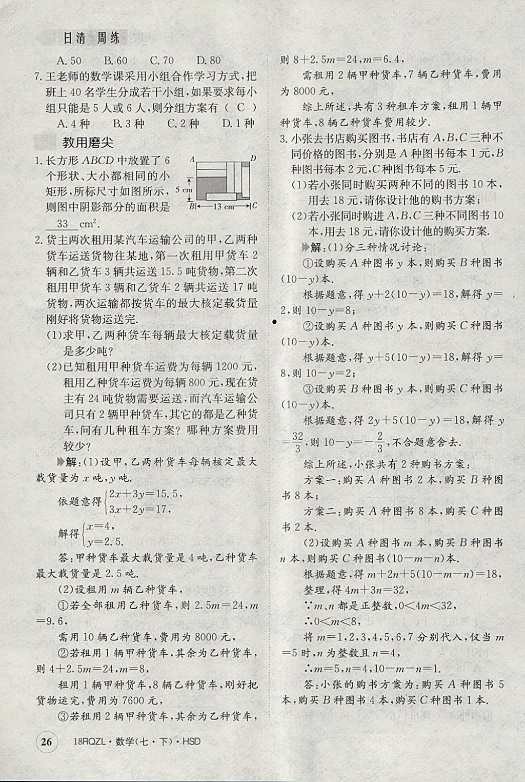 2018年日清周練限時(shí)提升卷七年級(jí)數(shù)學(xué)下冊(cè)華師大版 參考答案第66頁(yè)