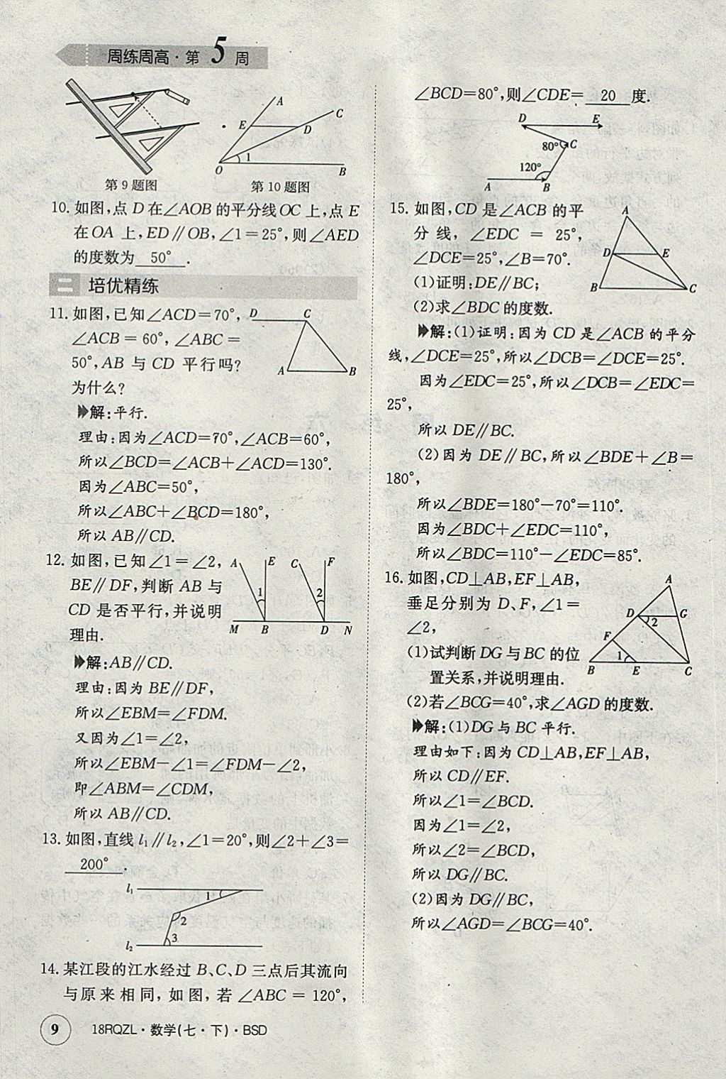 2018年日清周練限時(shí)提升卷七年級(jí)數(shù)學(xué)下冊(cè)北師大版 參考答案第9頁