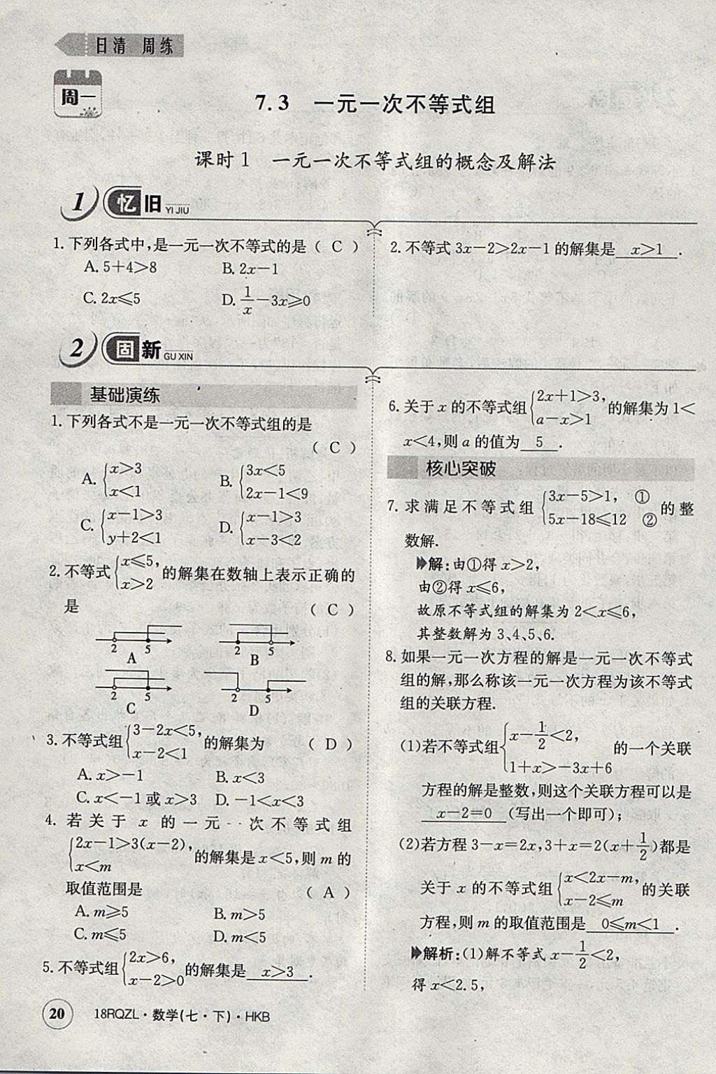 2018年日清周練限時(shí)提升卷七年級(jí)數(shù)學(xué)下冊(cè)滬科版 參考答案第49頁(yè)