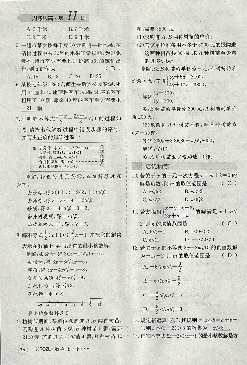 2018年日清周練限時提升卷七年級數學下冊人教版 參考答案第25頁