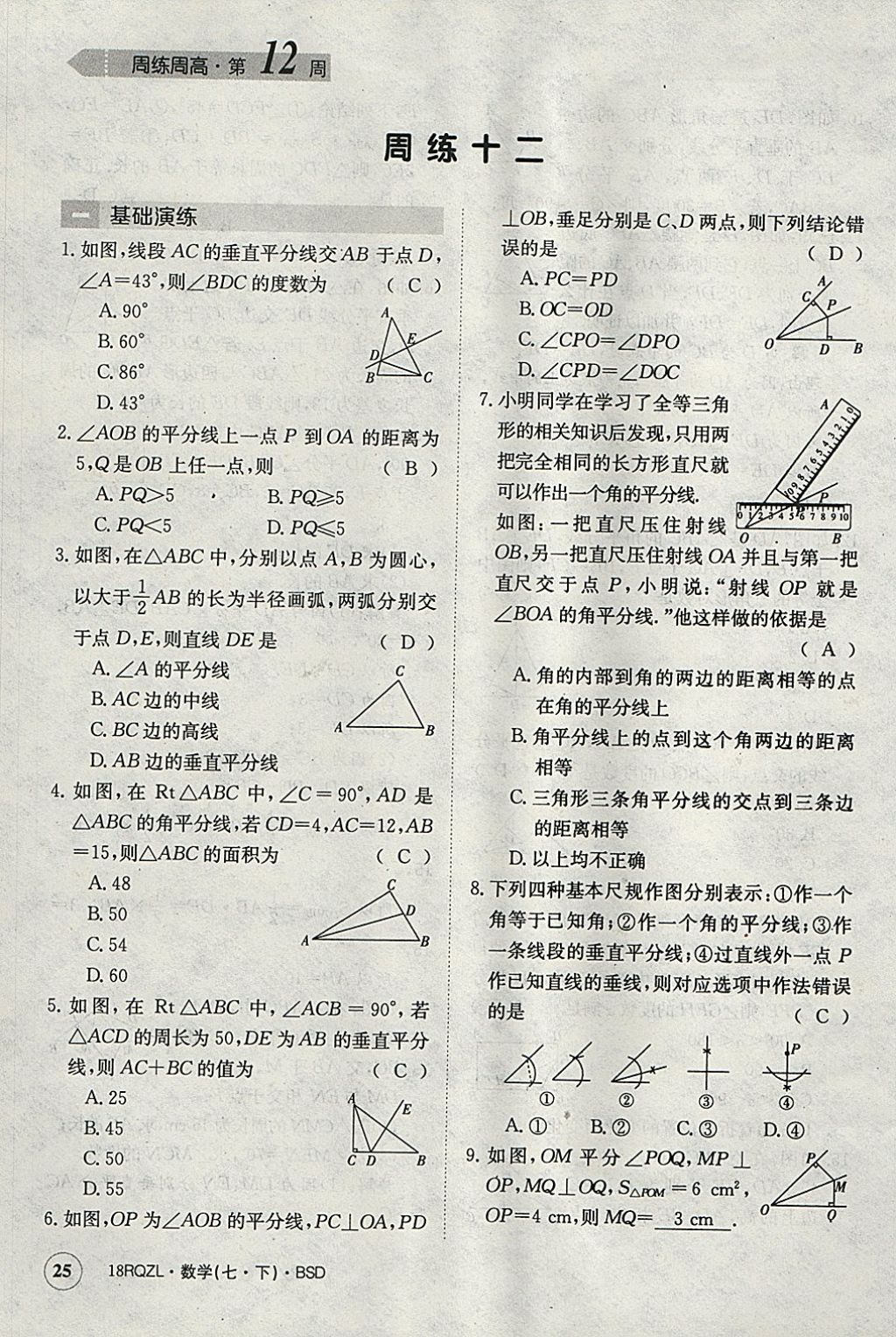 2018年日清周練限時提升卷七年級數(shù)學下冊北師大版 參考答案第25頁