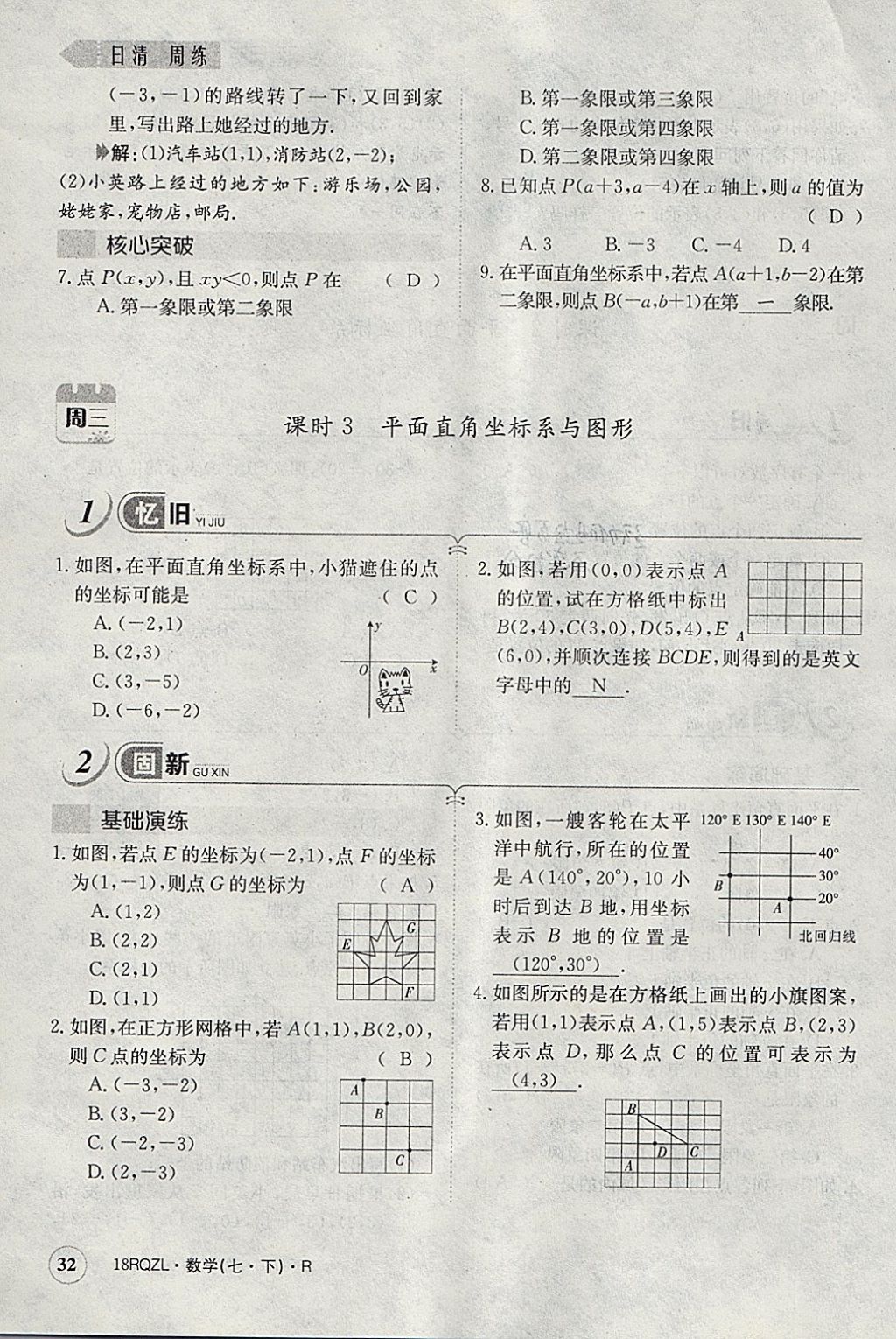 2018年日清周練限時(shí)提升卷七年級(jí)數(shù)學(xué)下冊(cè)人教版 參考答案第37頁(yè)