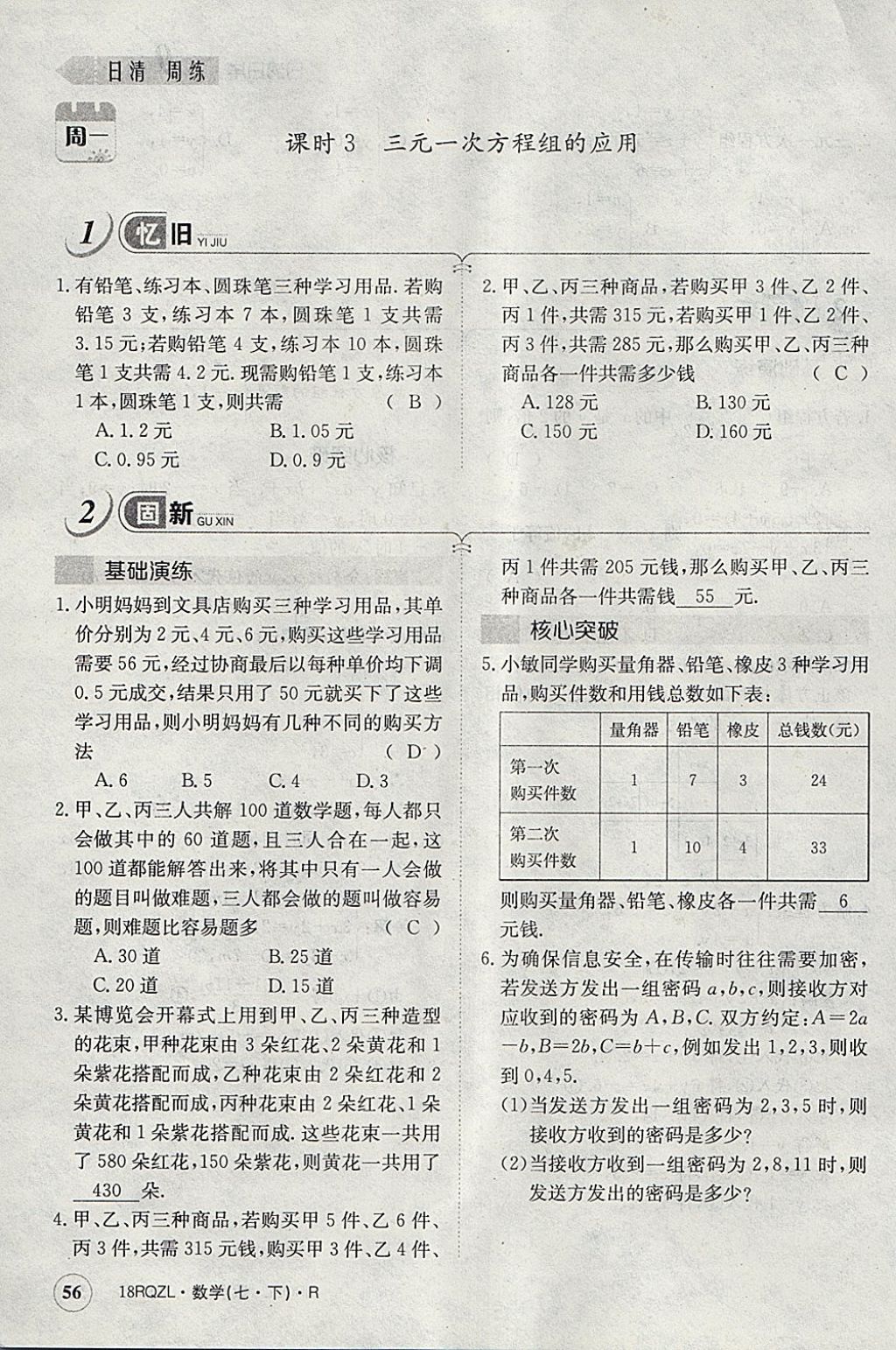 2018年日清周練限時提升卷七年級數(shù)學(xué)下冊人教版 參考答案第96頁