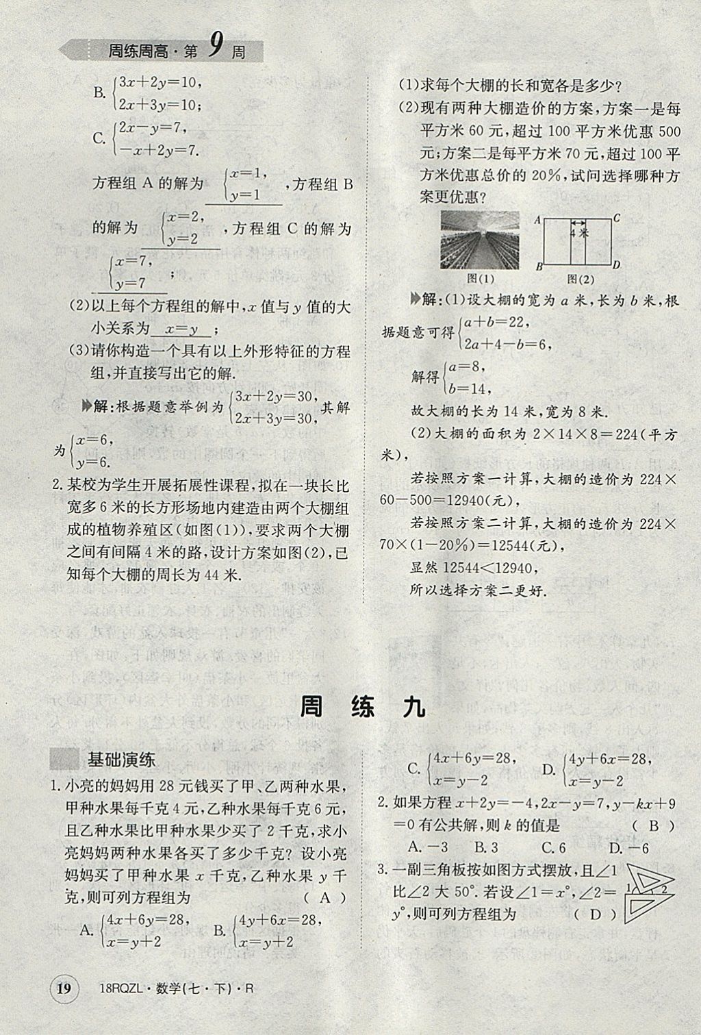 2018年日清周練限時(shí)提升卷七年級(jí)數(shù)學(xué)下冊(cè)人教版 參考答案第19頁(yè)