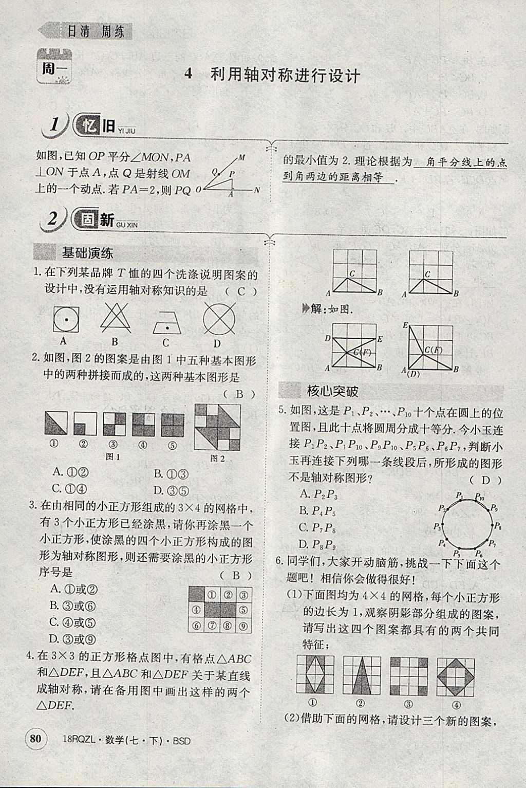 2018年日清周練限時提升卷七年級數(shù)學(xué)下冊北師大版 參考答案第91頁