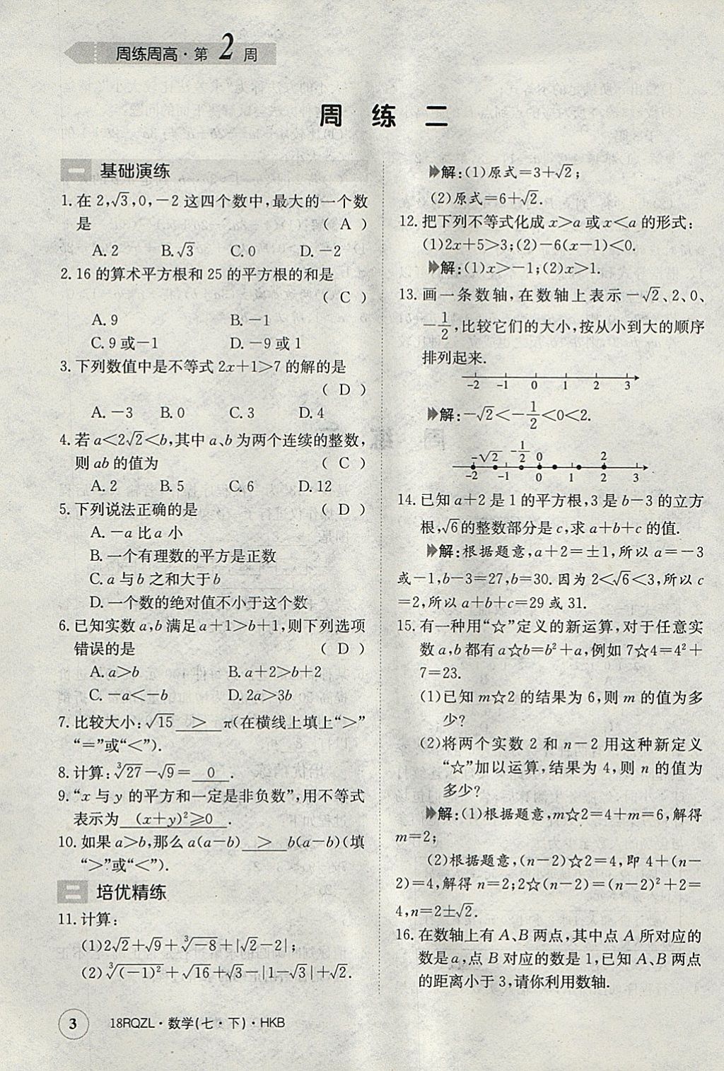 2018年日清周練限時(shí)提升卷七年級(jí)數(shù)學(xué)下冊(cè)滬科版 參考答案第3頁(yè)