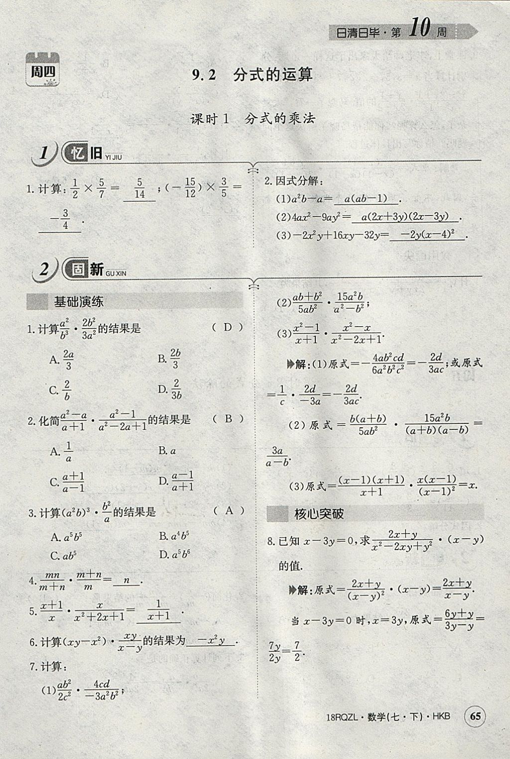 2018年日清周练限时提升卷七年级数学下册沪科版 参考答案第94页