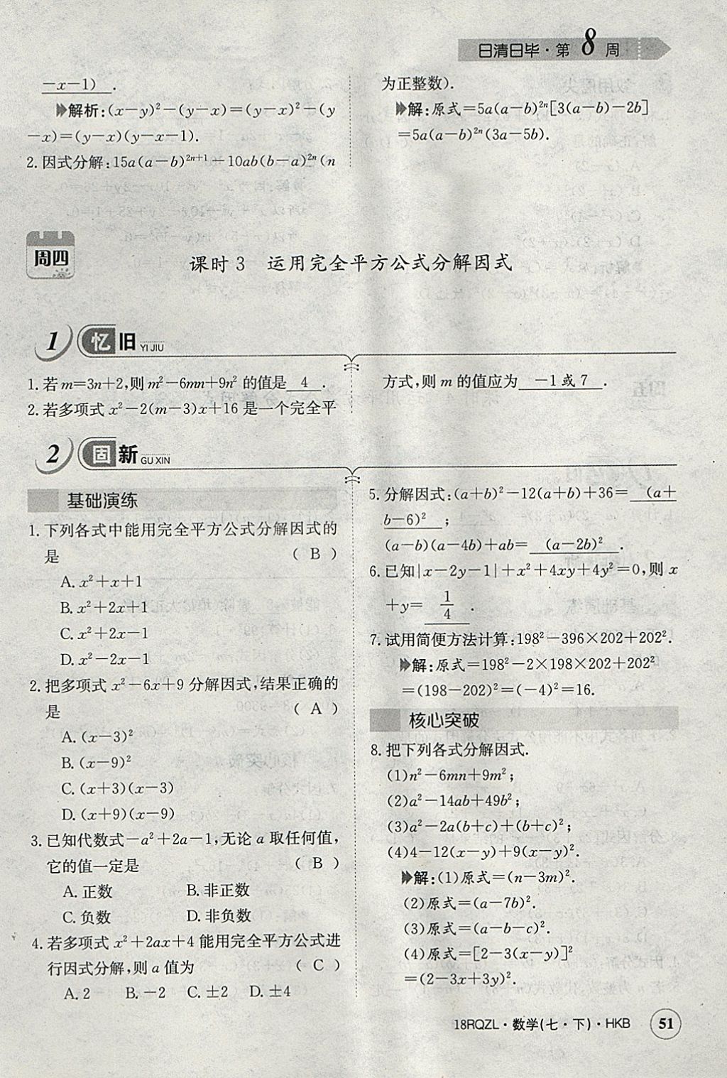 2018年日清周練限時提升卷七年級數(shù)學(xué)下冊滬科版 參考答案第80頁