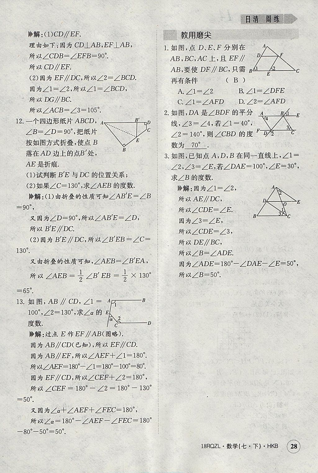 2018年日清周練限時提升卷七年級數(shù)學下冊滬科版 參考答案第28頁