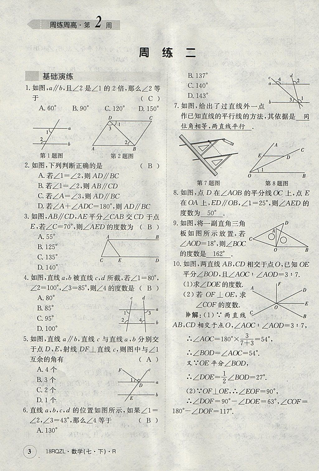 2018年日清周练限时提升卷七年级数学下册人教版 参考答案第3页