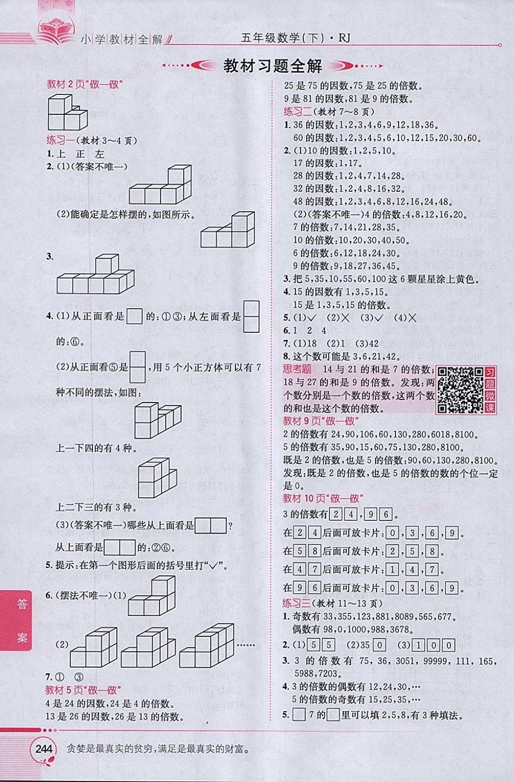 2018年小學(xué)教材全解五年級(jí)數(shù)學(xué)下冊(cè)人教版 參考答案第14頁(yè)