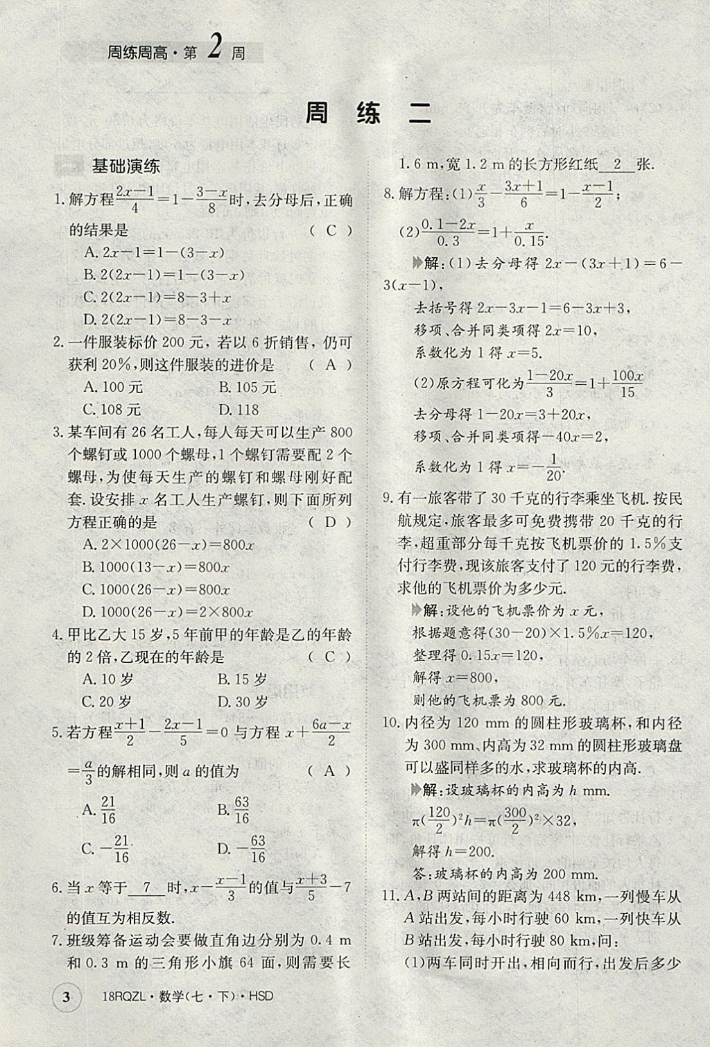 2018年日清周練限時提升卷七年級數(shù)學下冊華師大版 參考答案第3頁