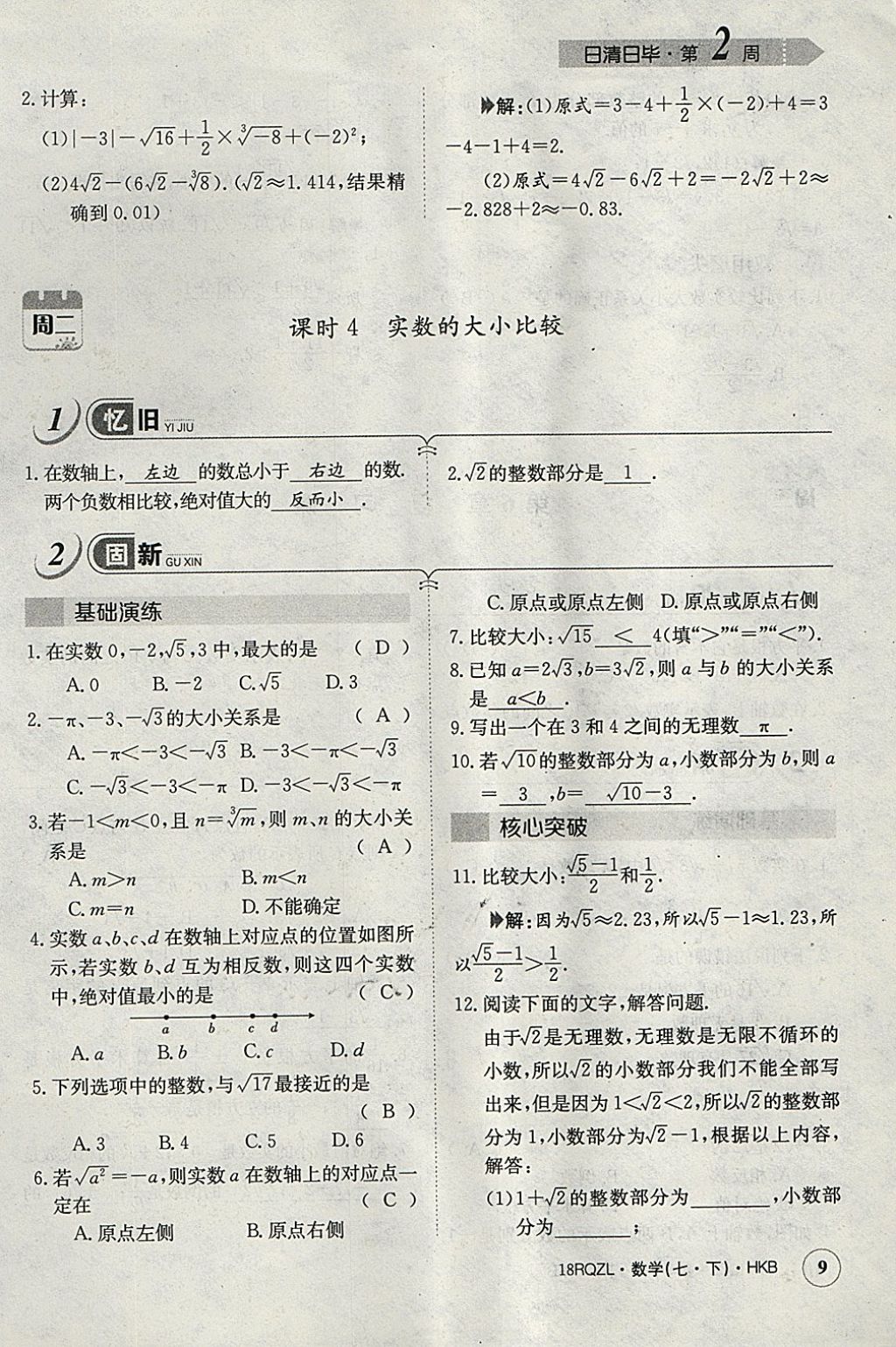 2018年日清周練限時(shí)提升卷七年級(jí)數(shù)學(xué)下冊(cè)滬科版 參考答案第37頁