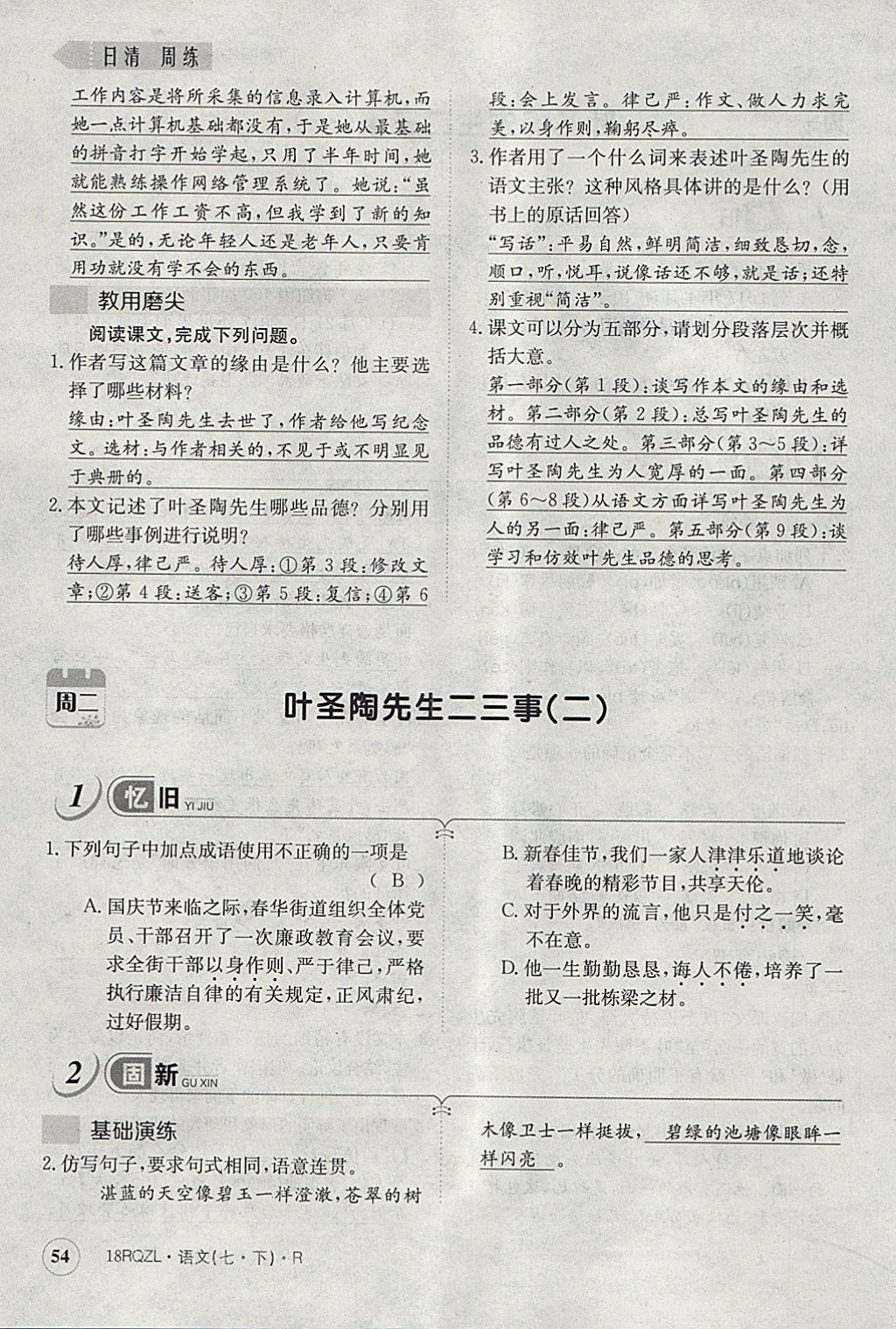 2018年日清周練限時提升卷七年級語文下冊人教版 參考答案第91頁