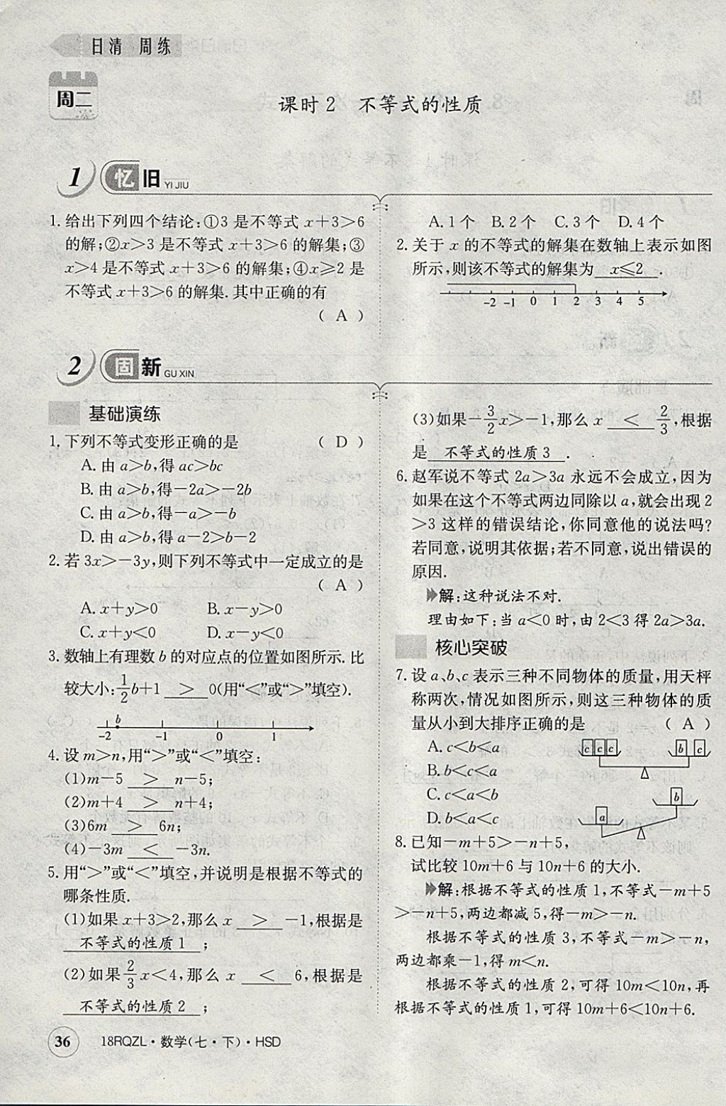 2018年日清周練限時提升卷七年級數學下冊華師大版 參考答案第76頁