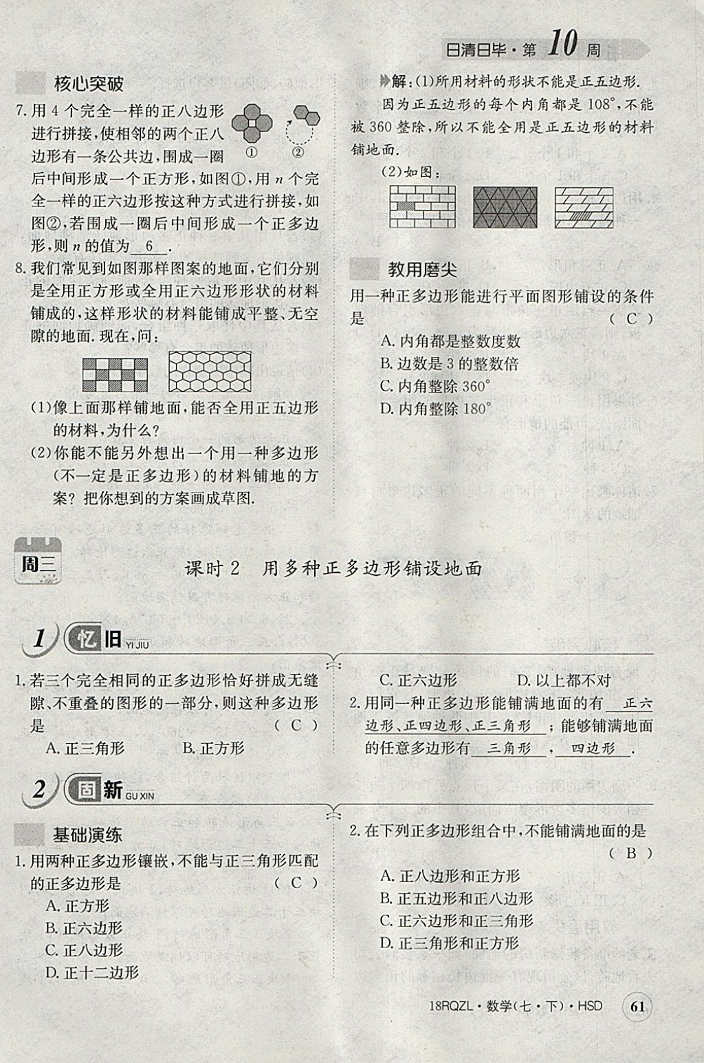 2018年日清周練限時提升卷七年級數(shù)學(xué)下冊華師大版 參考答案第101頁