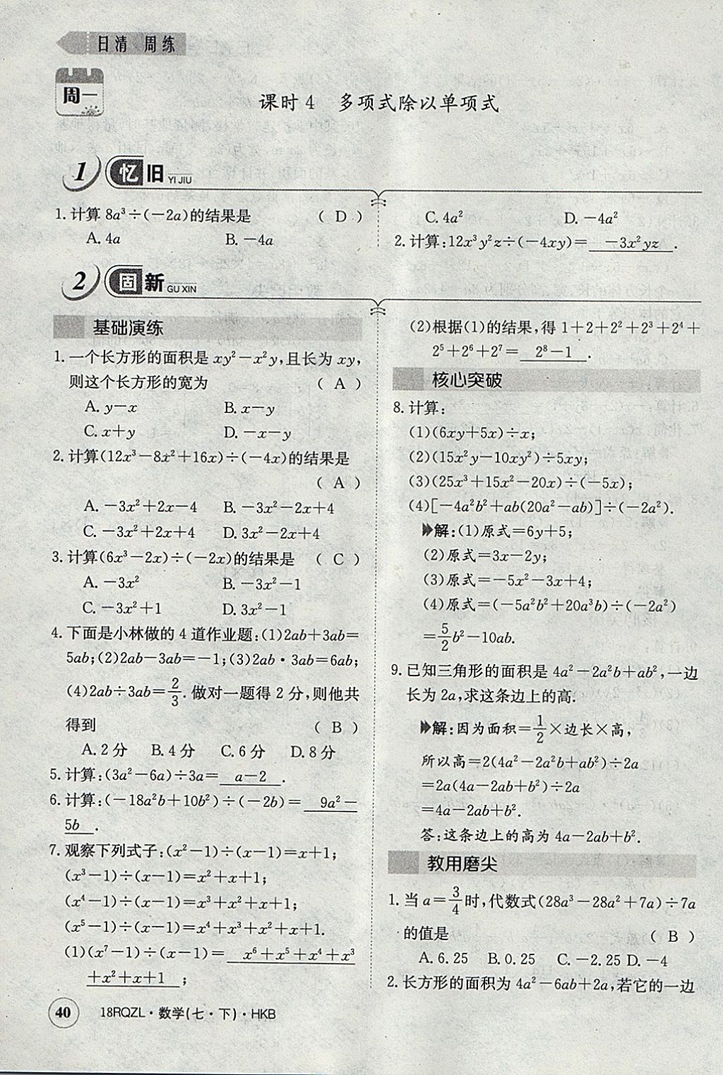 2018年日清周練限時提升卷七年級數(shù)學下冊滬科版 參考答案第69頁