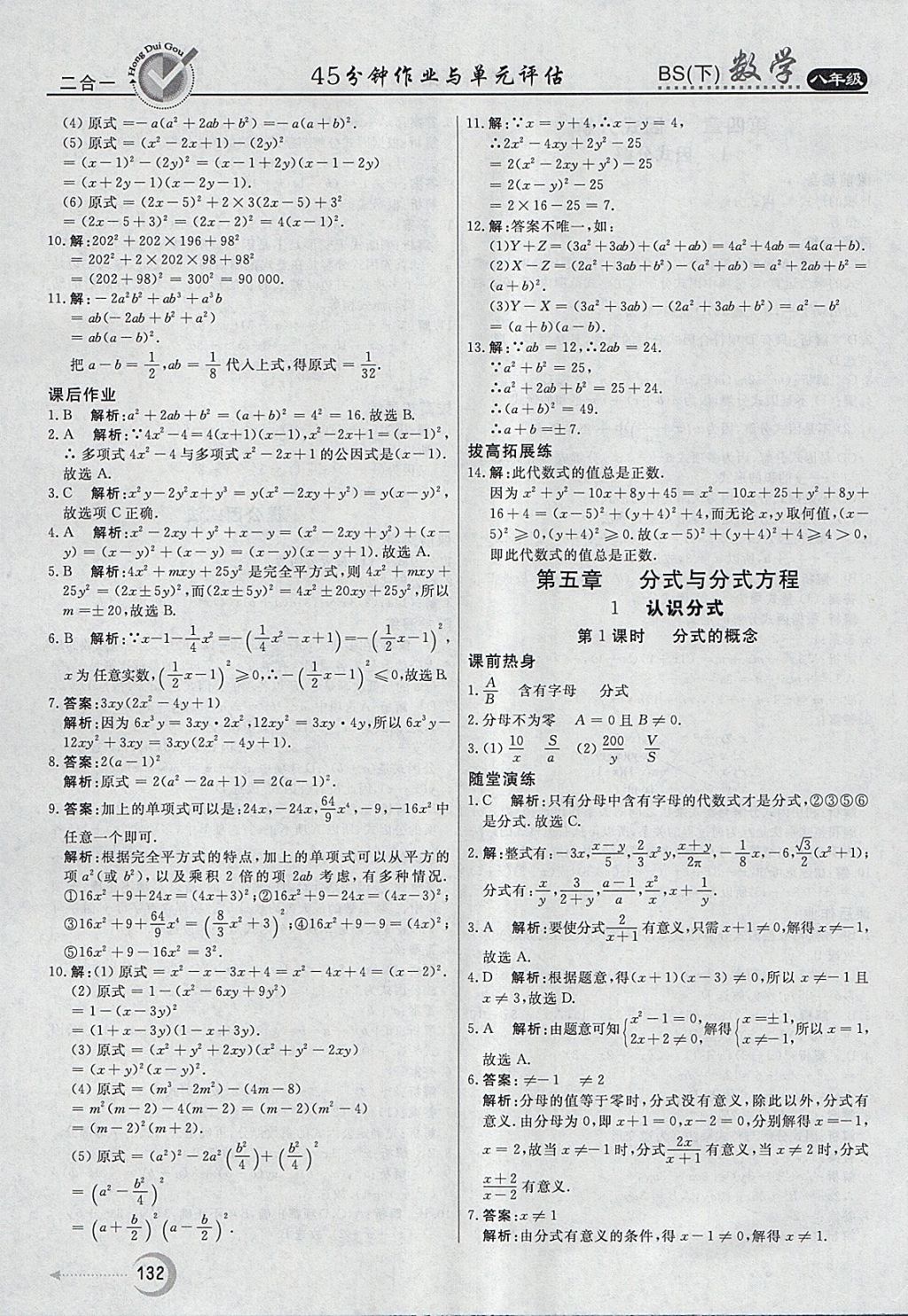 2018年紅對(duì)勾45分鐘作業(yè)與單元評(píng)估八年級(jí)數(shù)學(xué)下冊(cè)北師大版 參考答案第24頁(yè)