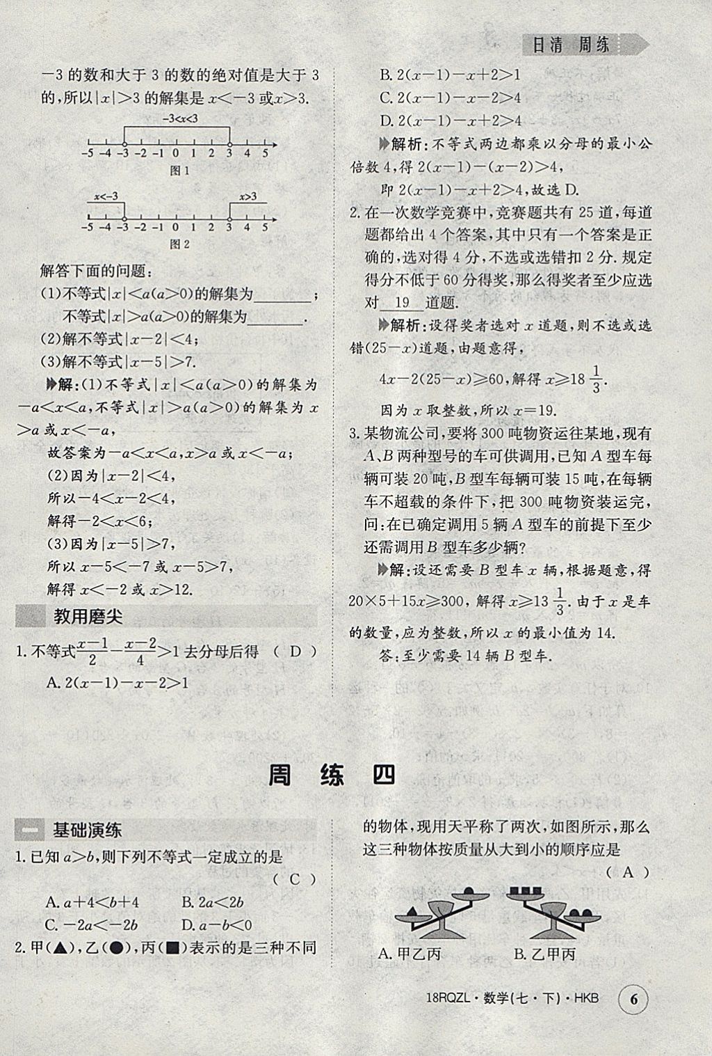 2018年日清周練限時(shí)提升卷七年級數(shù)學(xué)下冊滬科版 參考答案第6頁