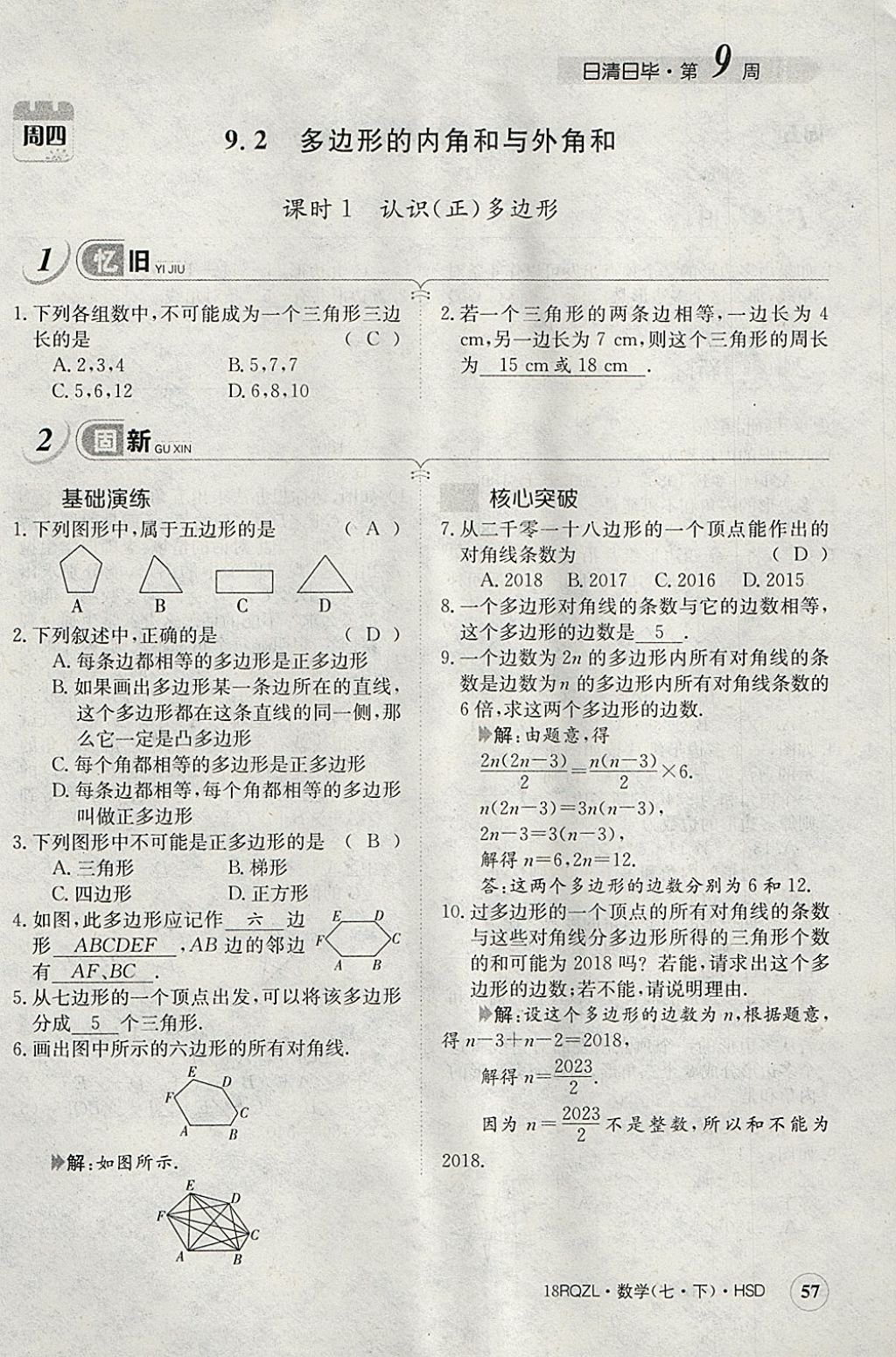 2018年日清周練限時提升卷七年級數(shù)學(xué)下冊華師大版 參考答案第97頁