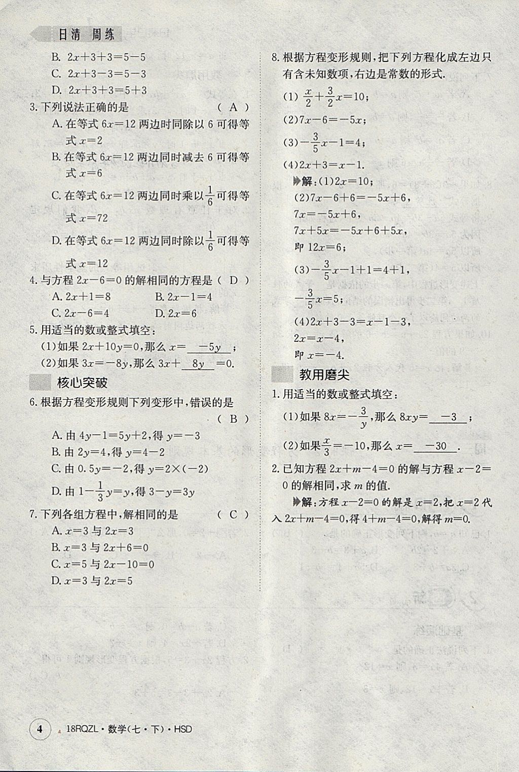 2018年日清周練限時(shí)提升卷七年級(jí)數(shù)學(xué)下冊(cè)華師大版 參考答案第44頁