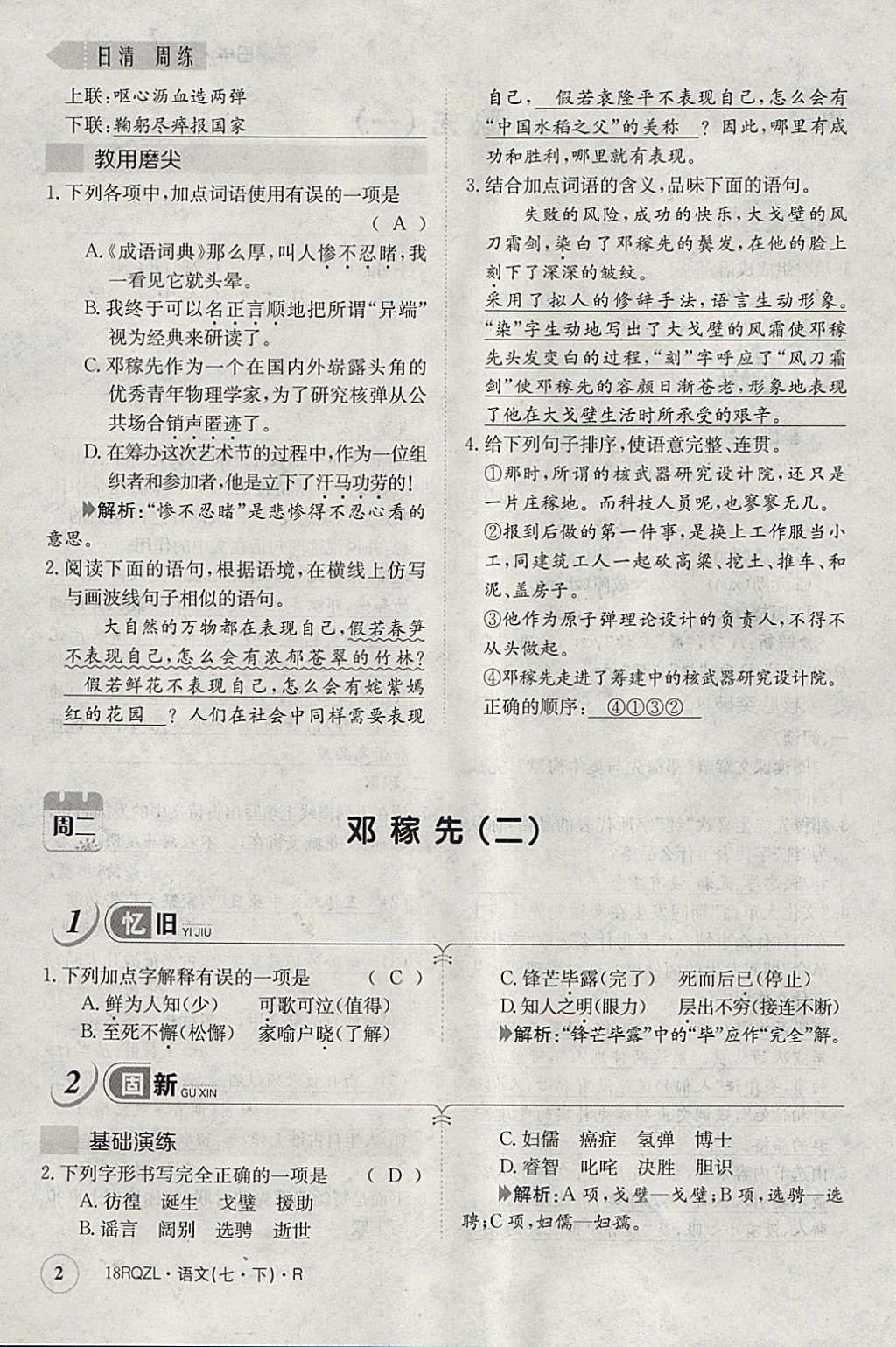 2018年日清周練限時(shí)提升卷七年級(jí)語文下冊(cè)人教版 參考答案第39頁