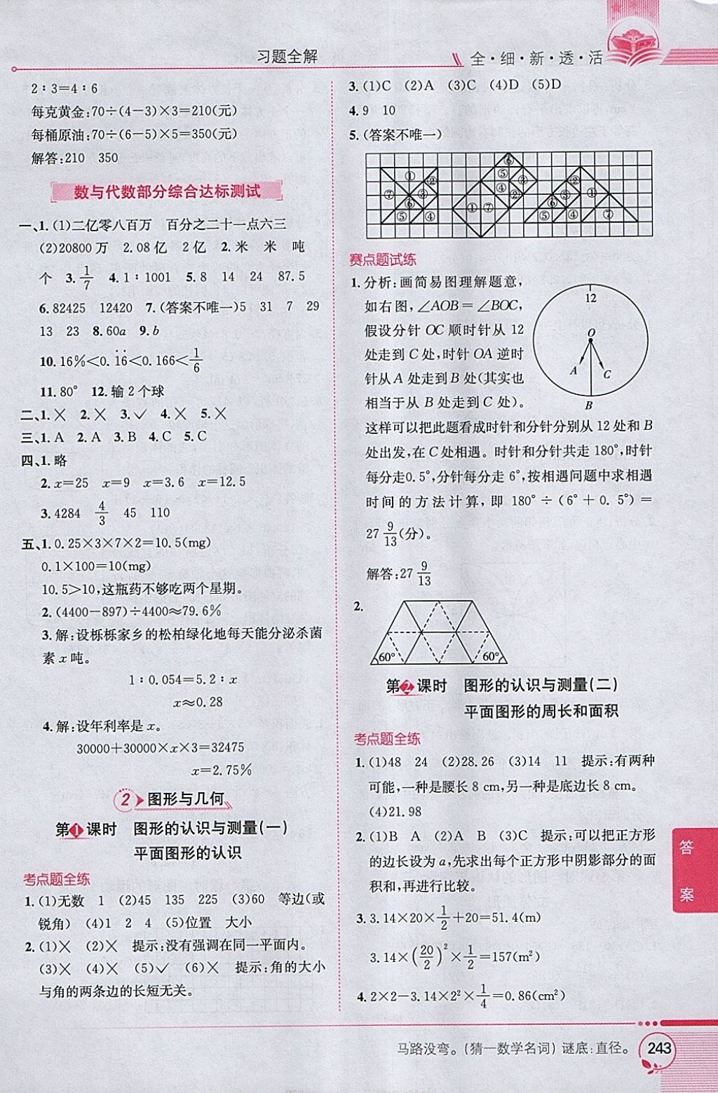 2018年小學教材全解六年級數(shù)學下冊人教版 參考答案第13頁