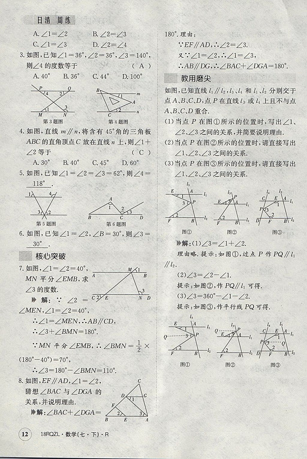 2018年日清周練限時提升卷七年級數(shù)學下冊人教版 參考答案第71頁