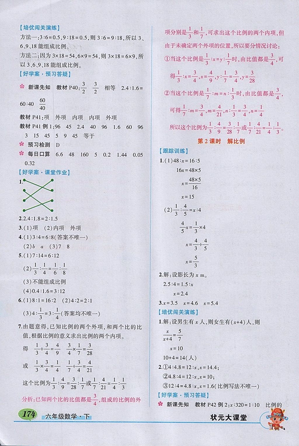 2018年黄冈状元成才路状元大课堂六年级数学下册人教版 参考答案第8页