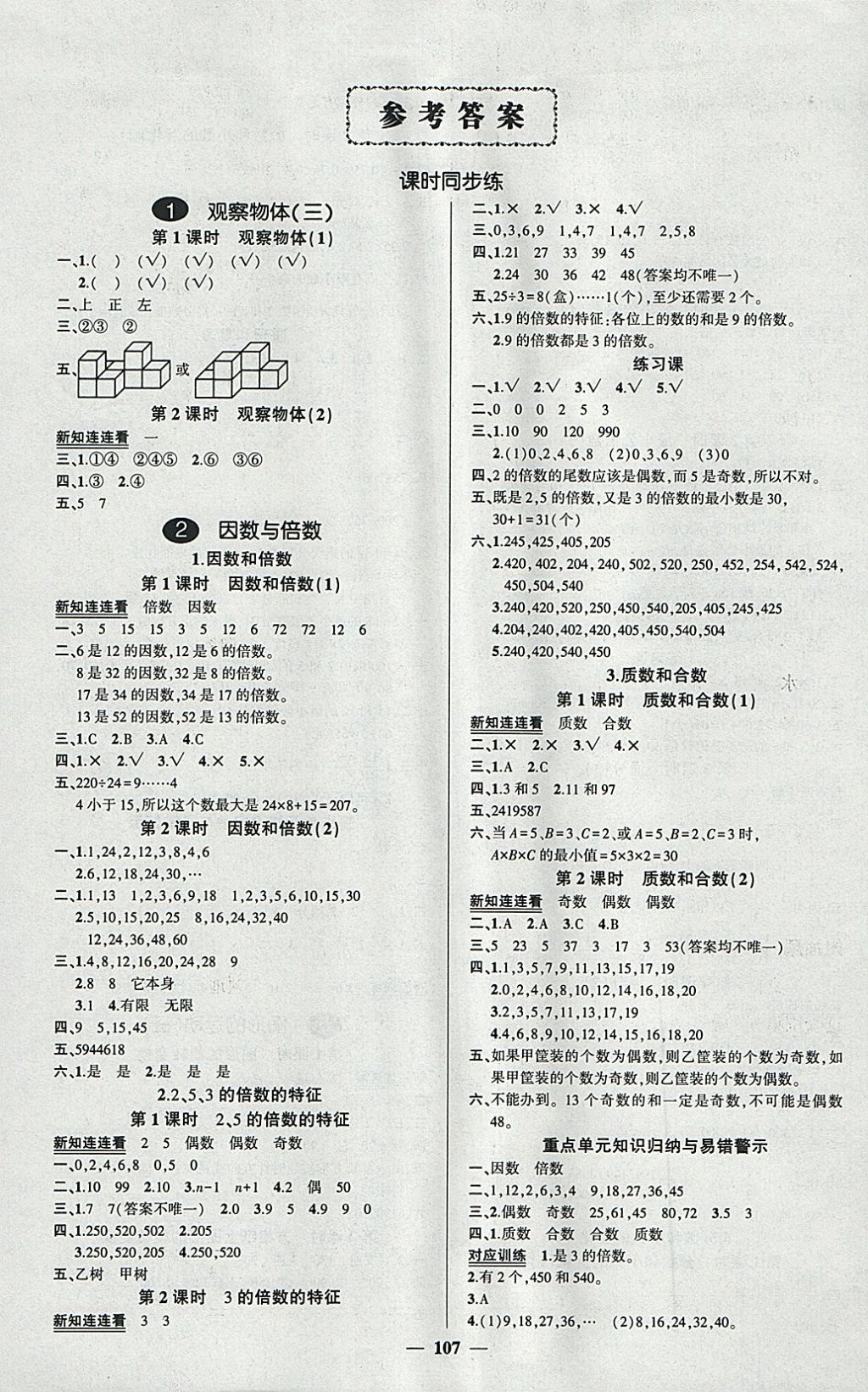 2018年創(chuàng)優(yōu)作業(yè)100分導(dǎo)學(xué)案五年級(jí)數(shù)學(xué)下冊(cè)人教版 參考答案第1頁(yè)