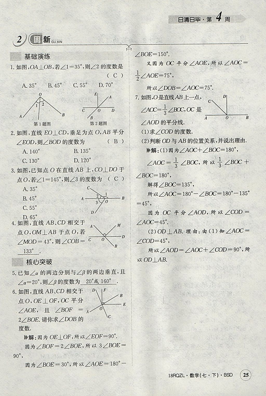 2018年日清周練限時提升卷七年級數(shù)學(xué)下冊北師大版 參考答案第65頁