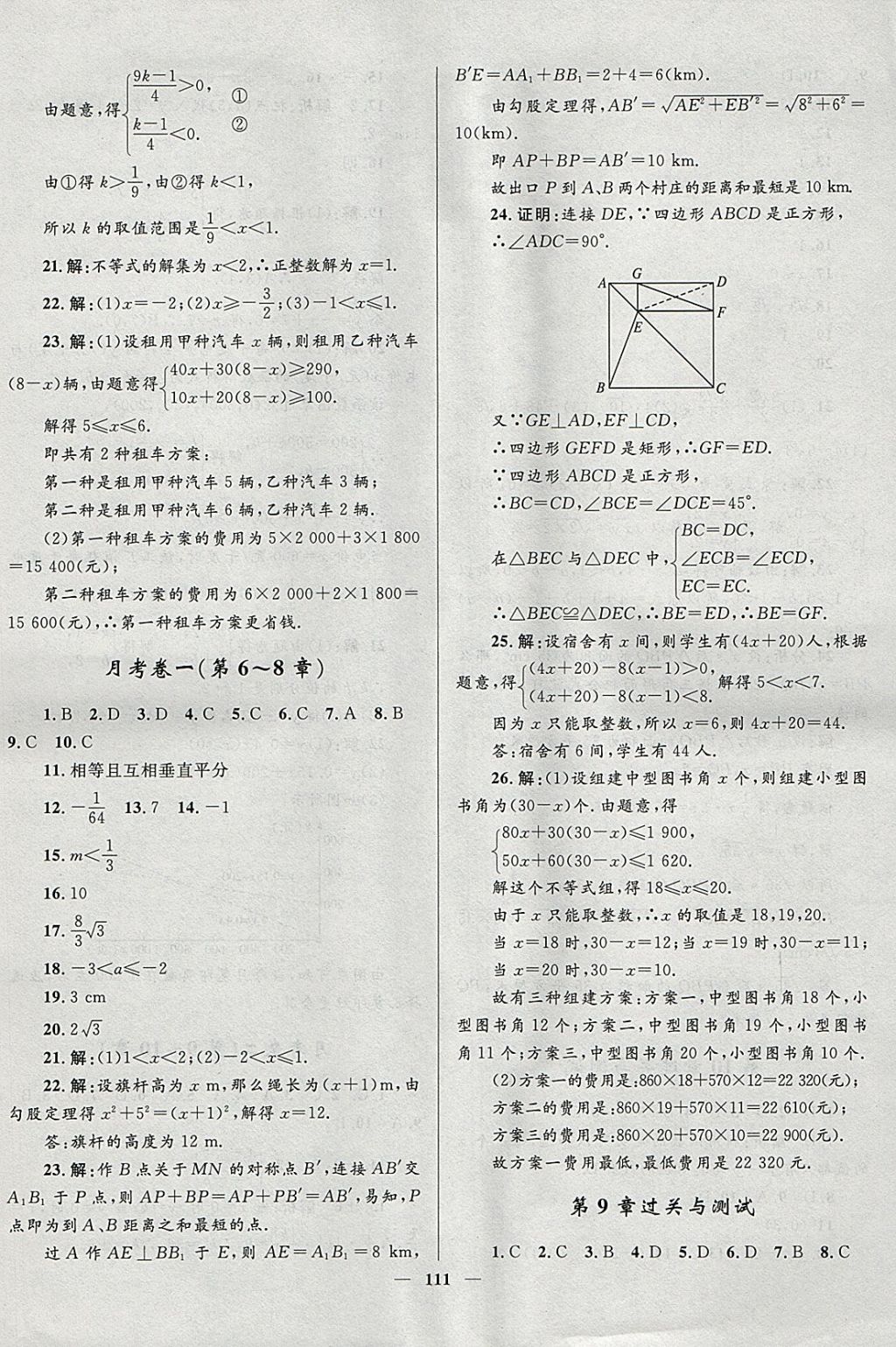 2018年夺冠百分百新导学课时练八年级数学下册青岛版 参考答案第21页