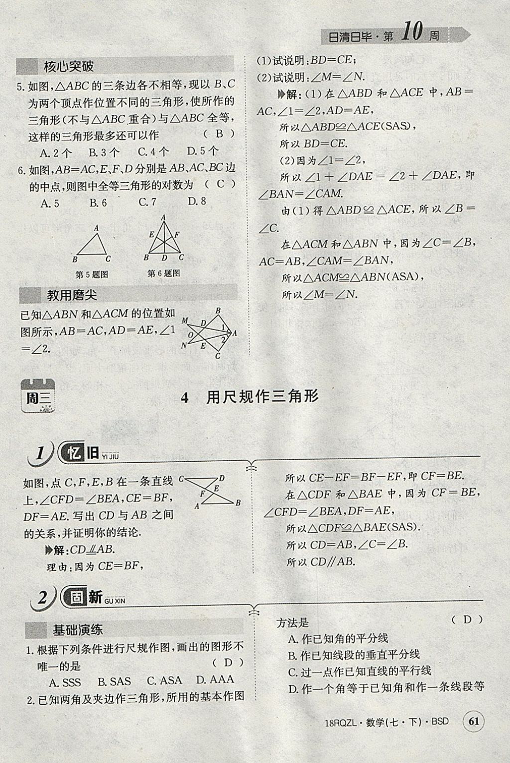 2018年日清周練限時(shí)提升卷七年級(jí)數(shù)學(xué)下冊(cè)北師大版 參考答案第120頁(yè)