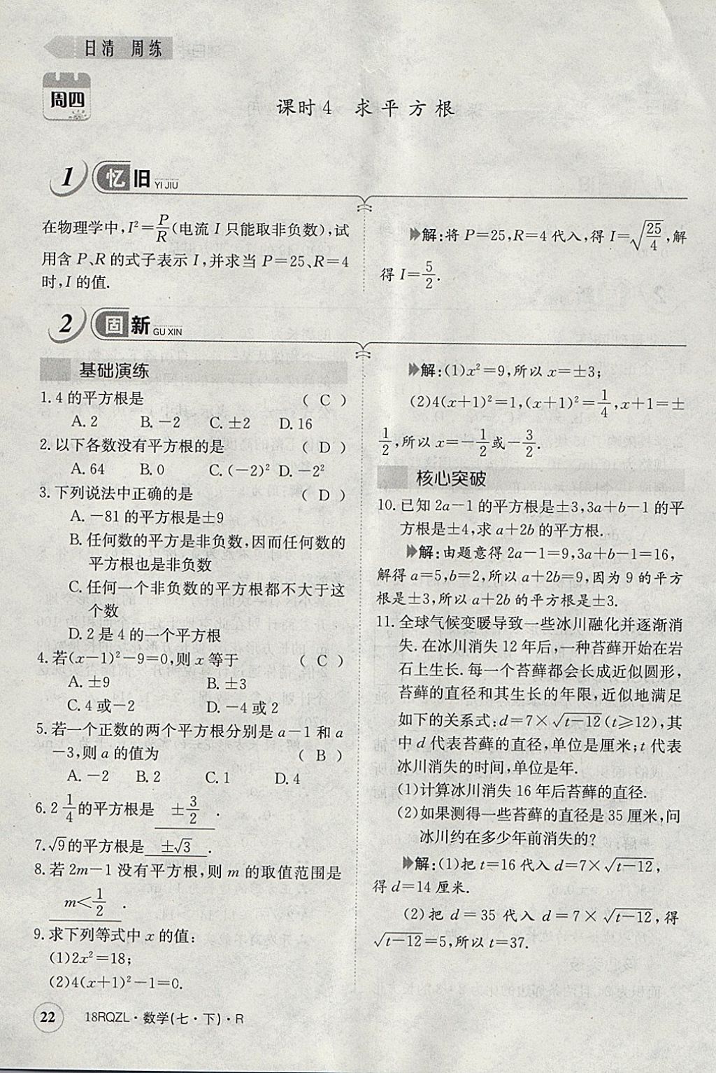 2018年日清周練限時提升卷七年級數(shù)學(xué)下冊人教版 參考答案第101頁