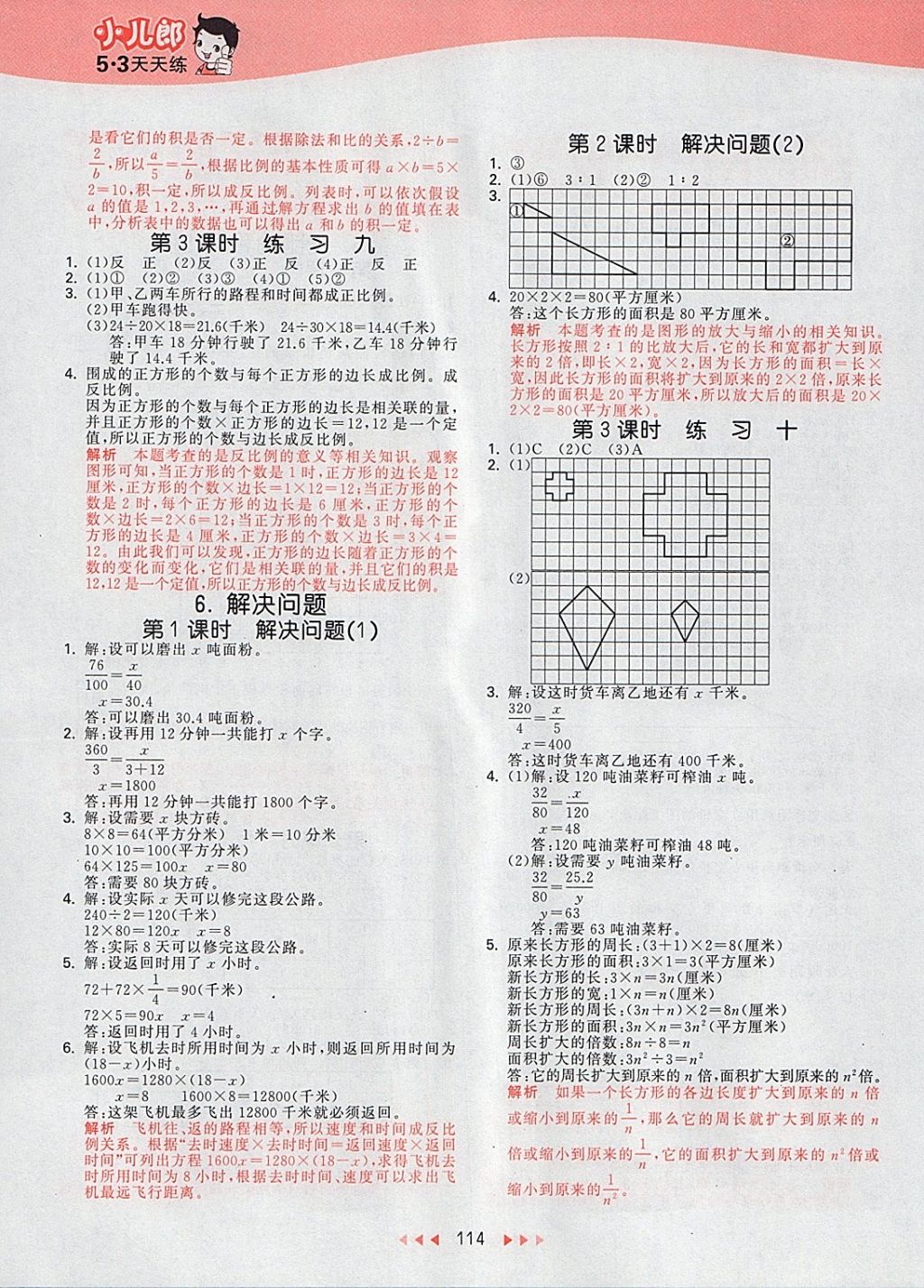 2018年53天天练小学数学六年级下册北京版 参考答案第6页