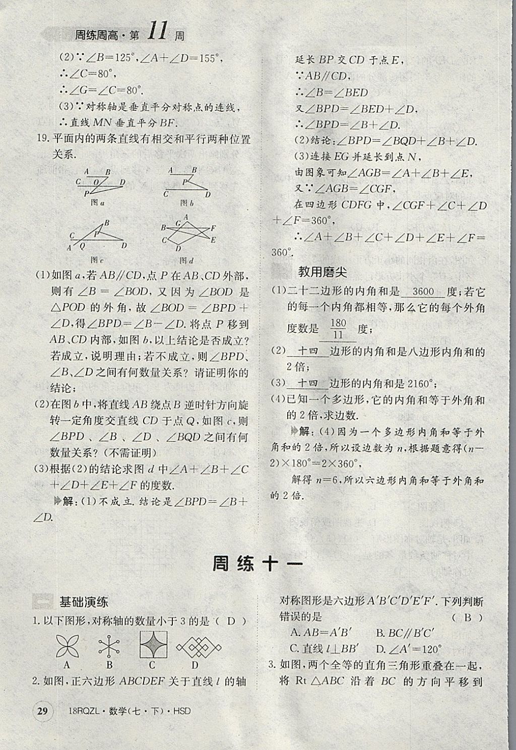 2018年日清周練限時提升卷七年級數(shù)學(xué)下冊華師大版 參考答案第29頁