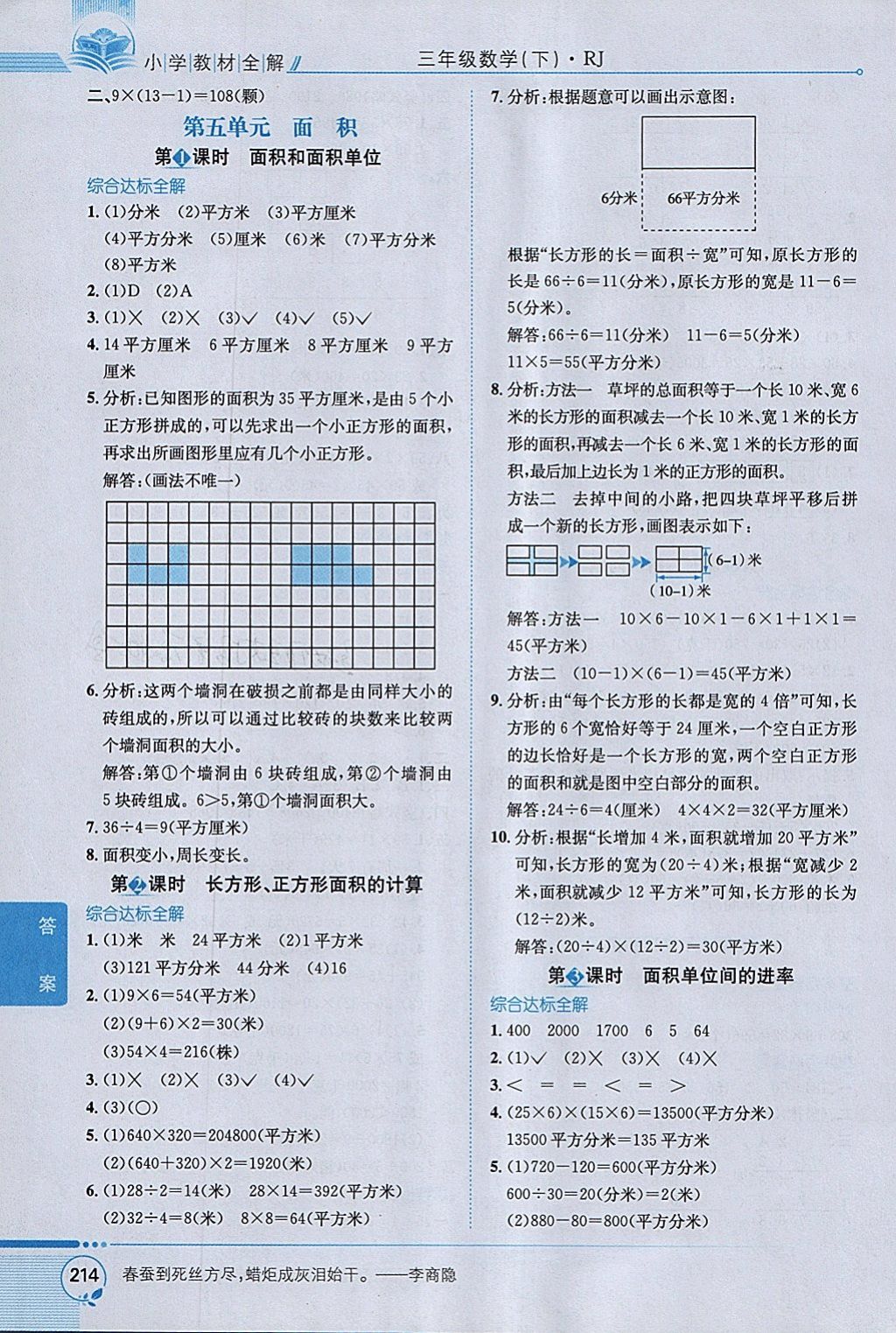 2018年小學(xué)教材全解三年級(jí)數(shù)學(xué)下冊(cè)人教版 參考答案第8頁(yè)