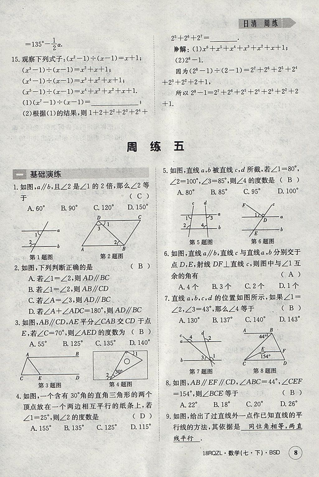 2018年日清周練限時(shí)提升卷七年級(jí)數(shù)學(xué)下冊(cè)北師大版 參考答案第8頁(yè)