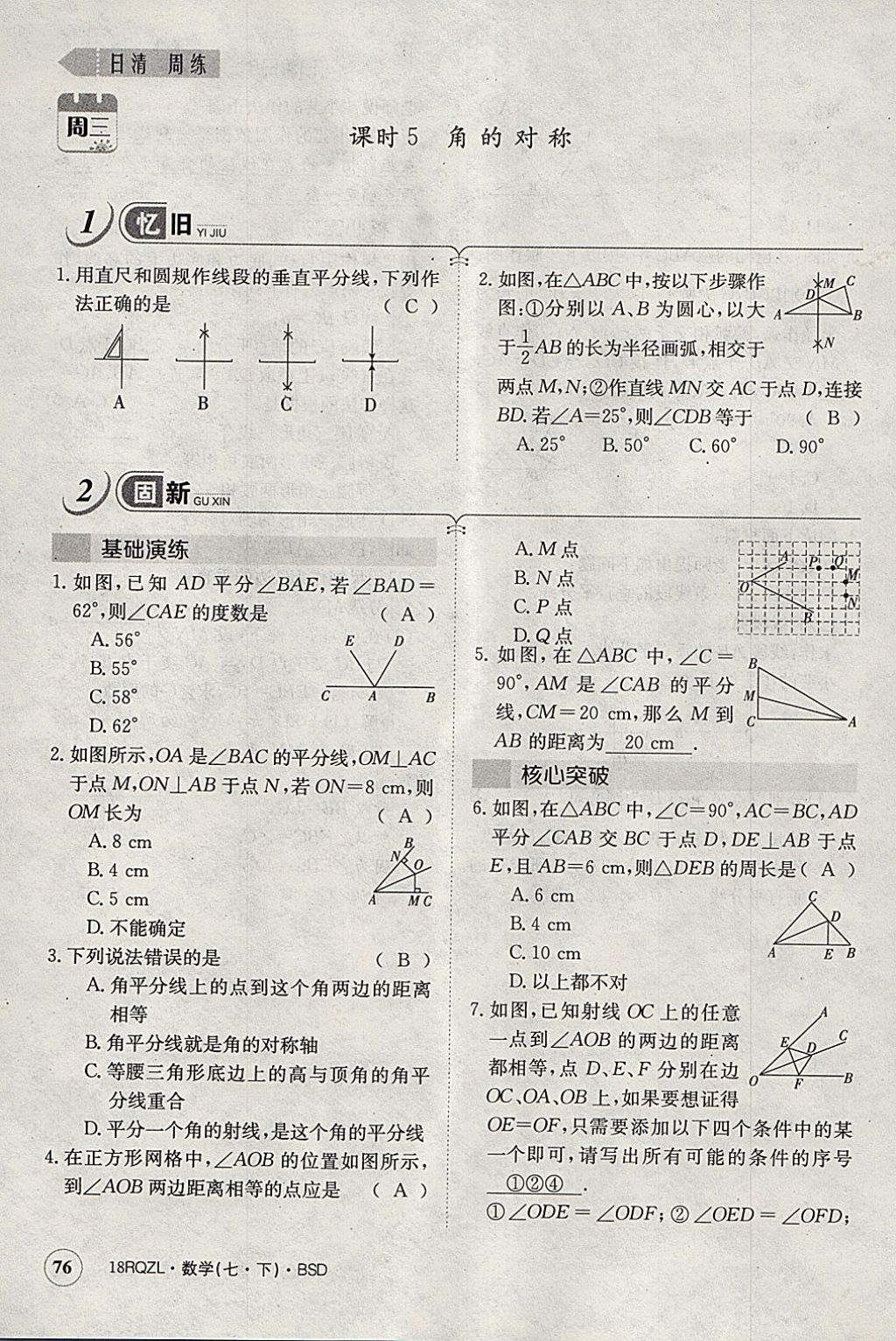 2018年日清周練限時提升卷七年級數(shù)學(xué)下冊北師大版 參考答案第87頁