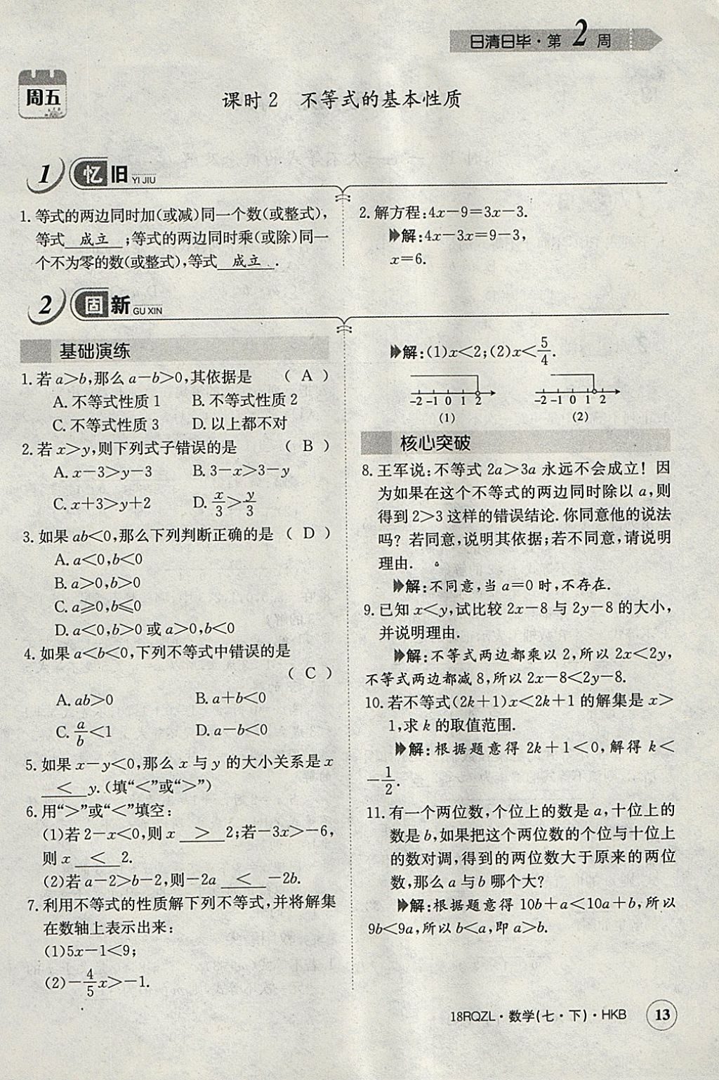 2018年日清周練限時提升卷七年級數(shù)學(xué)下冊滬科版 參考答案第42頁