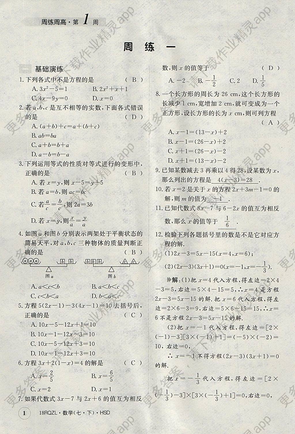 2018年日清周练限时提升卷七年级数学下册华师大版 参考答案第1页