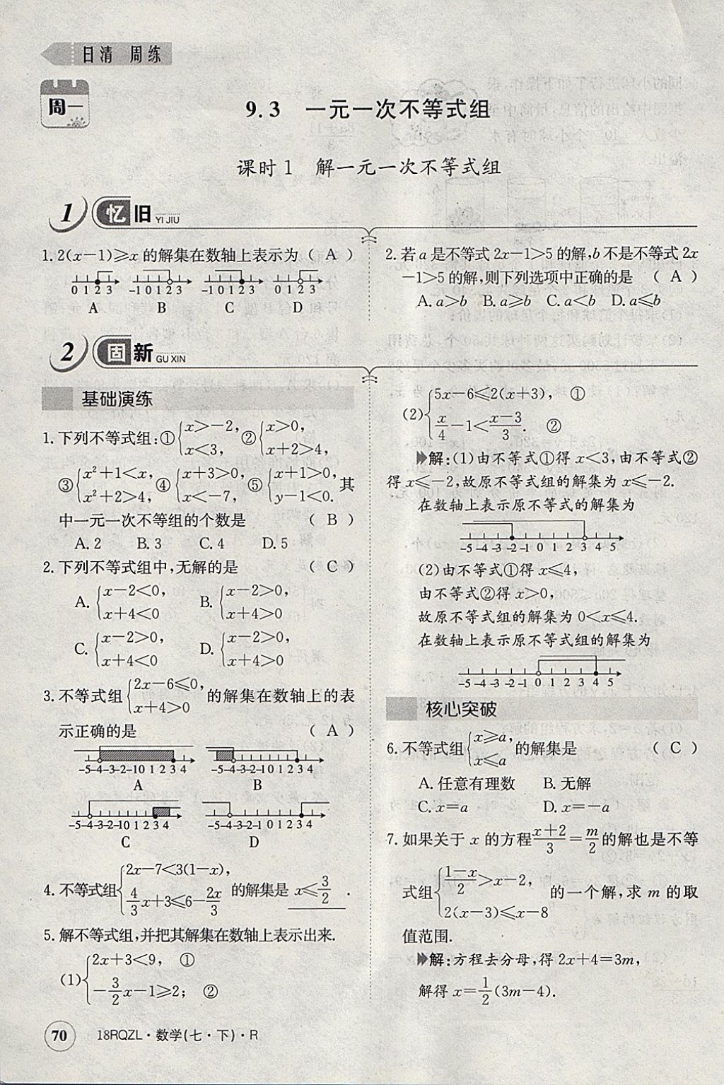 2018年日清周練限時提升卷七年級數(shù)學下冊人教版 參考答案第57頁