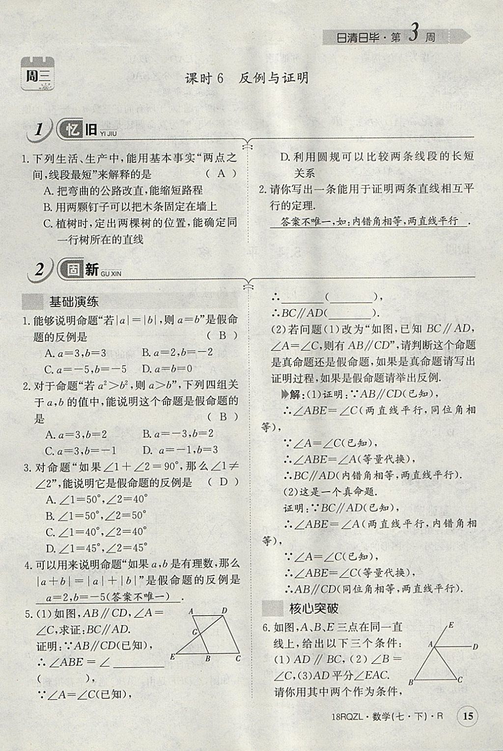 2018年日清周練限時(shí)提升卷七年級(jí)數(shù)學(xué)下冊(cè)人教版 參考答案第74頁