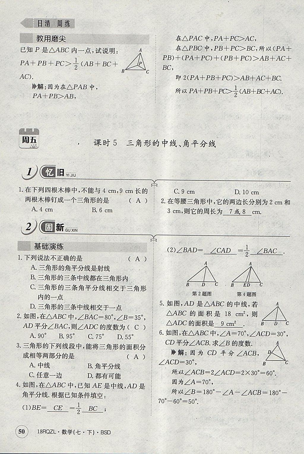 2018年日清周練限時提升卷七年級數(shù)學(xué)下冊北師大版 參考答案第109頁